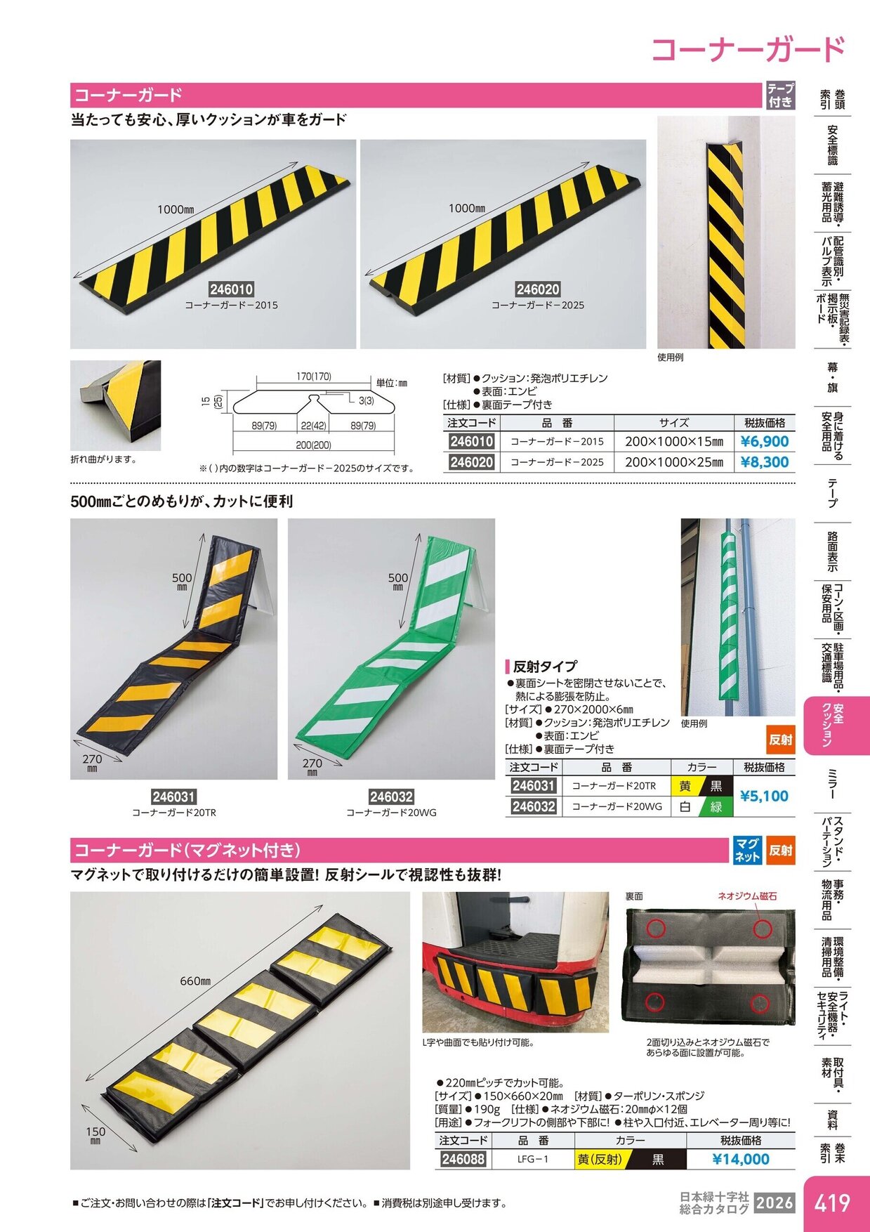 日本緑十字社 安全用品・安全標識総合カタログ 2026 P.419