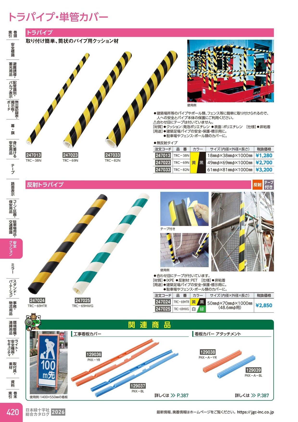 日本緑十字社 安全用品・安全標識総合カタログ 2026 P.420