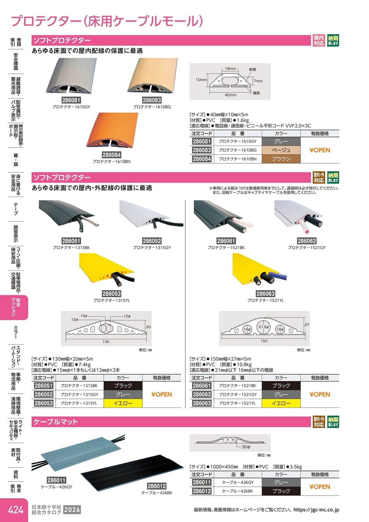 日本緑十字社 安全用品・安全標識総合カタログ 2026 P.424