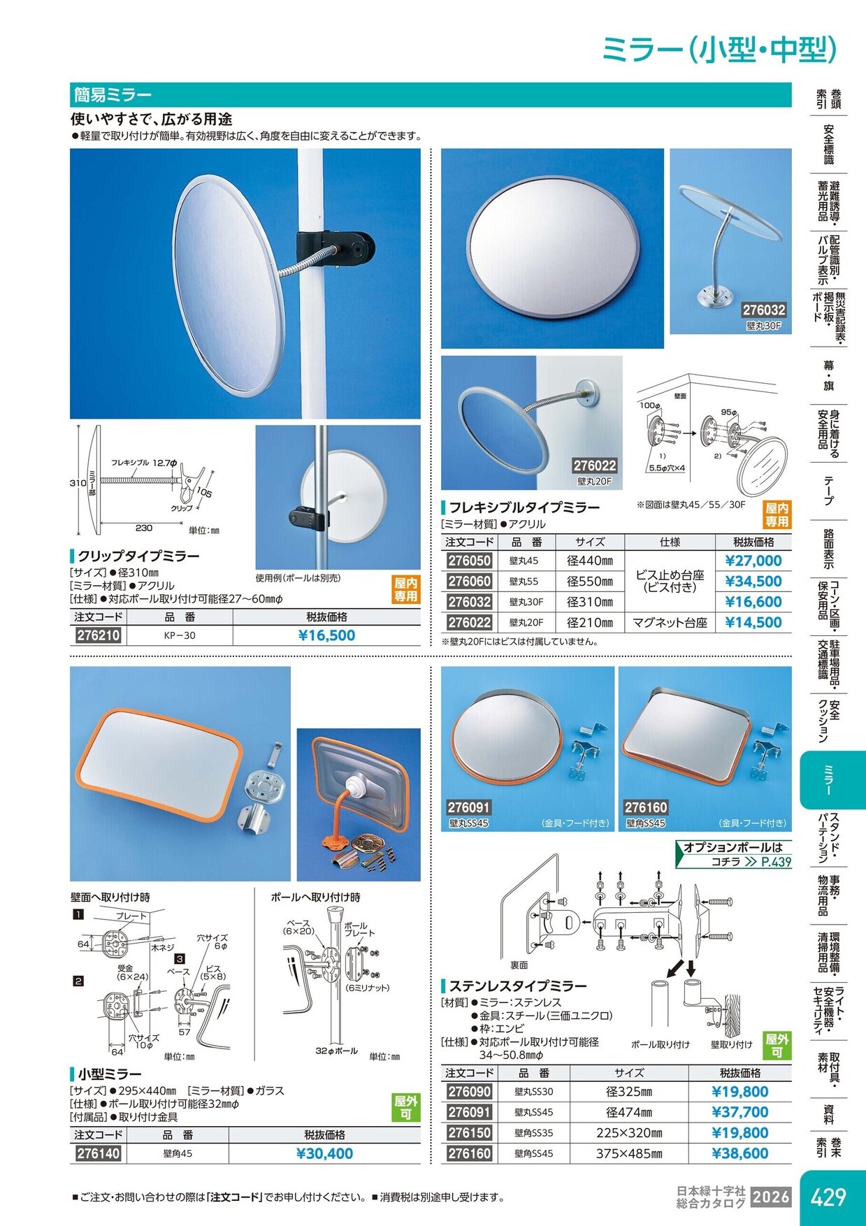 日本緑十字社 安全用品・安全標識総合カタログ 2026 P.429