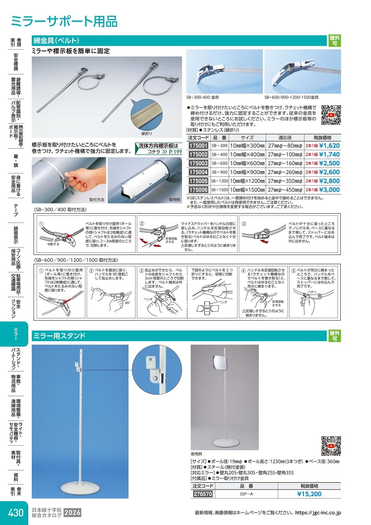 日本緑十字社 安全用品・安全標識総合カタログ 2026 P.430