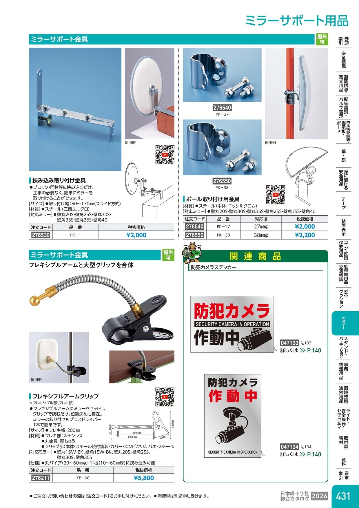 日本緑十字社 安全用品・安全標識総合カタログ 2026 P.431