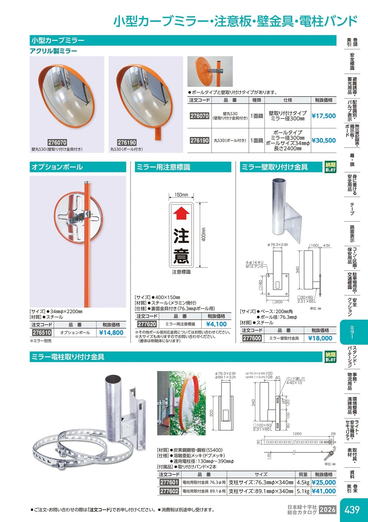 日本緑十字社 安全用品・安全標識総合カタログ 2026 P.439