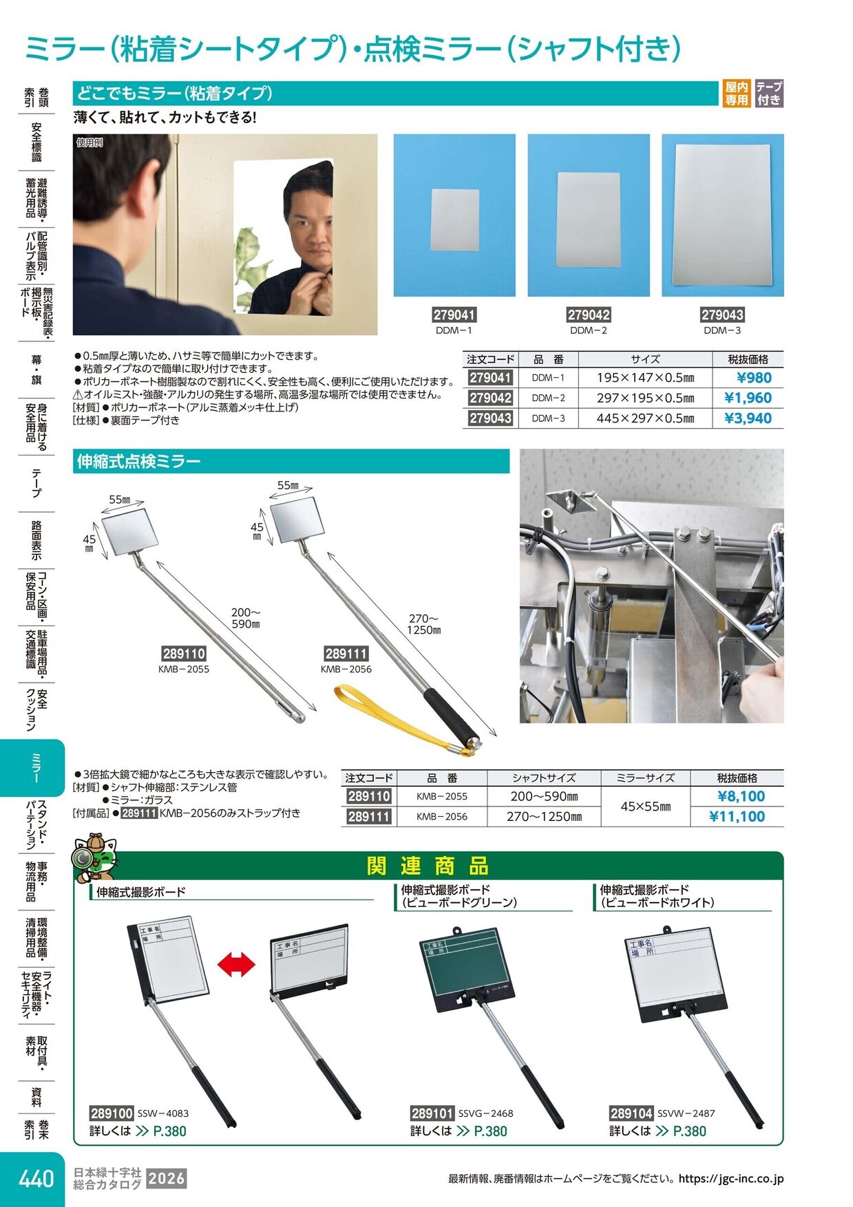 日本緑十字社 安全用品・安全標識総合カタログ 2026 P.440