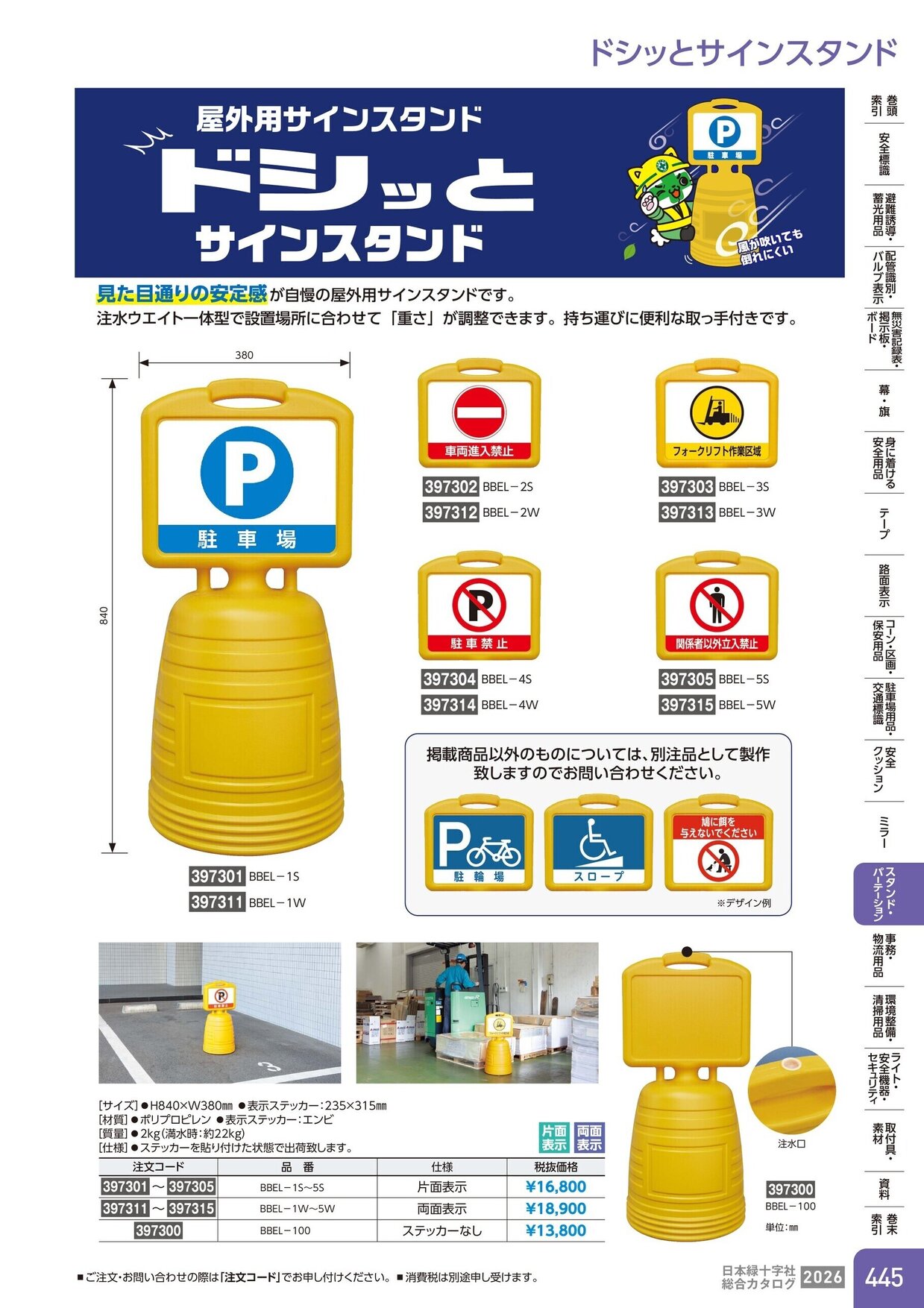 日本緑十字社 安全用品・安全標識総合カタログ 2026 P.445