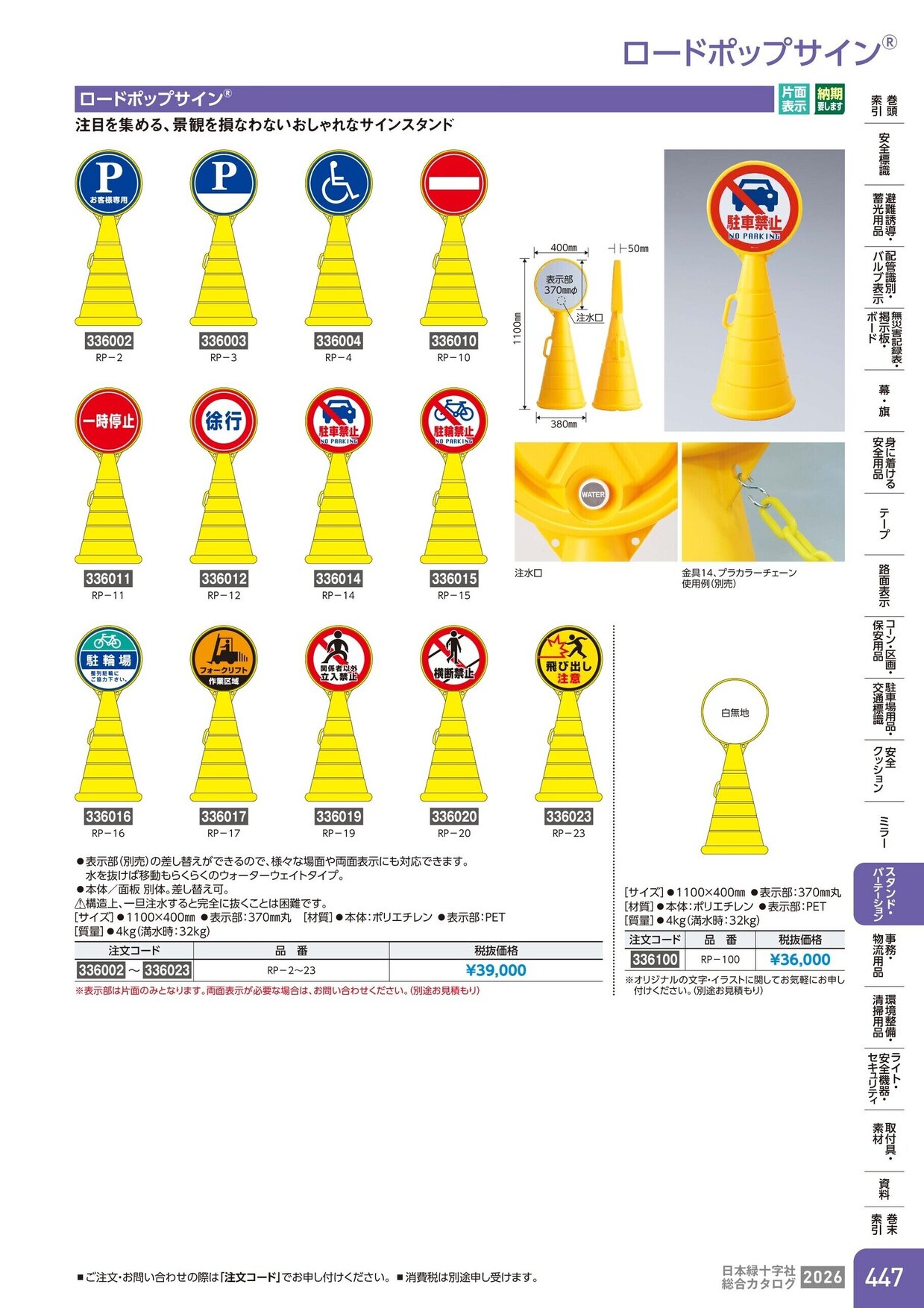 日本緑十字社 安全用品・安全標識総合カタログ 2026 P.447