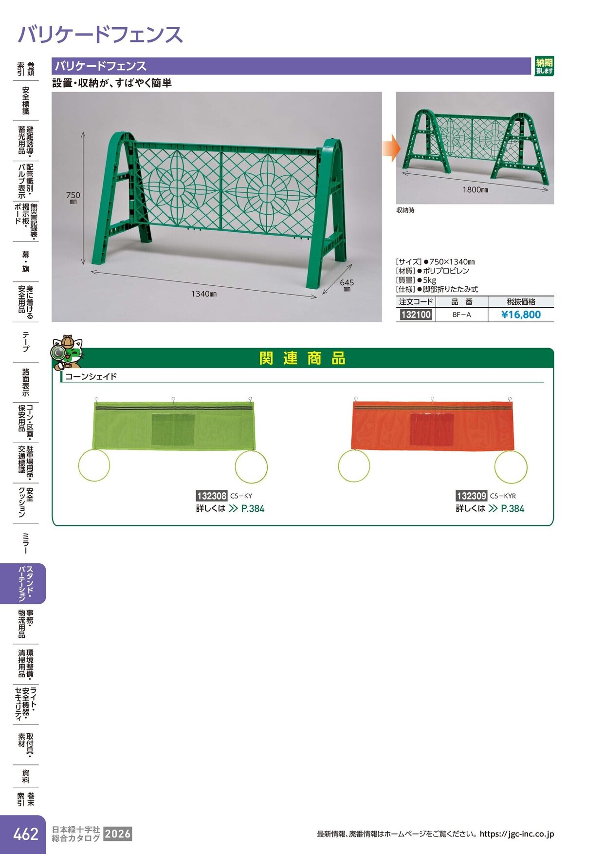 日本緑十字社 安全用品・安全標識総合カタログ 2026 P.462