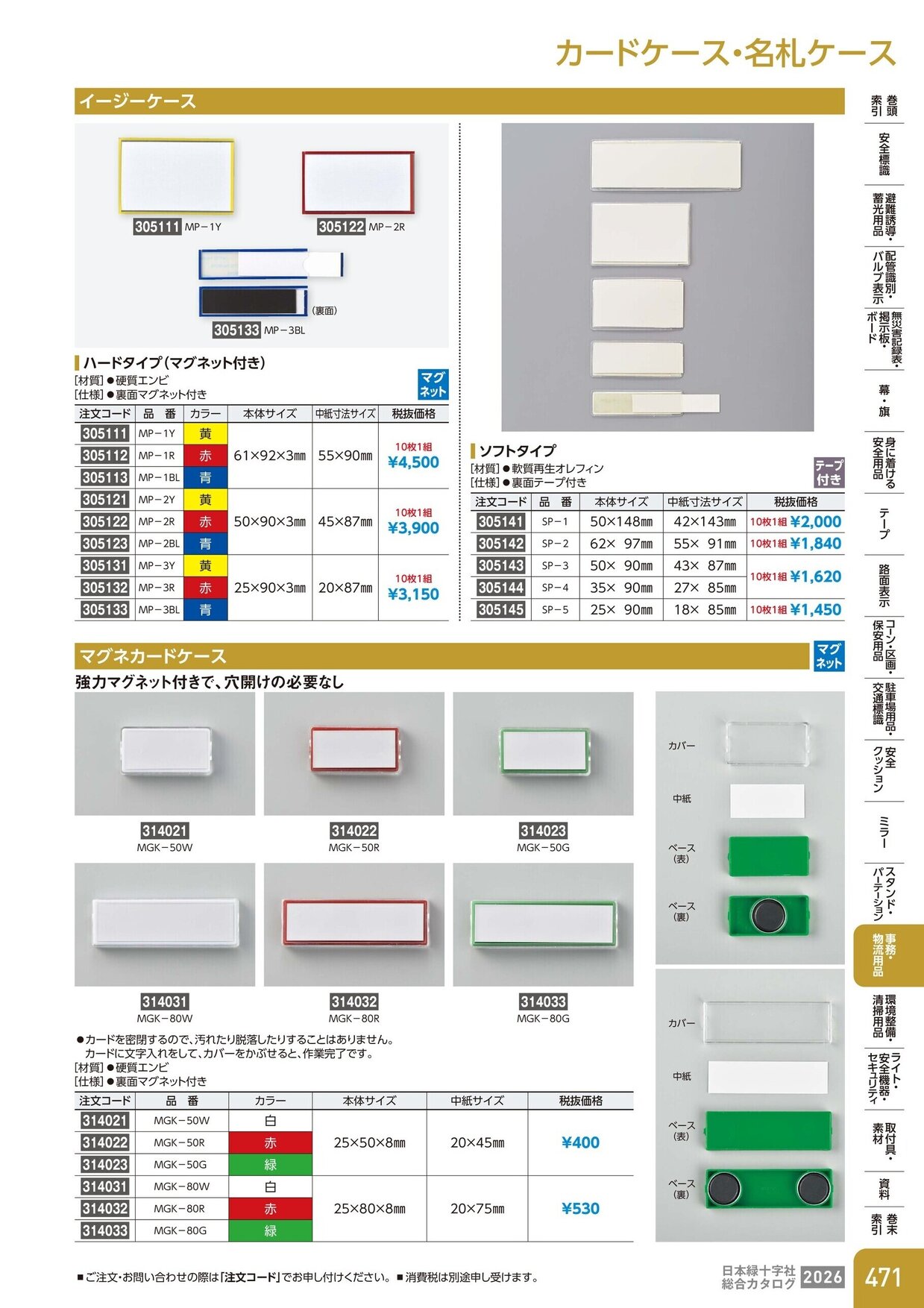 日本緑十字社 安全用品・安全標識総合カタログ 2026 P.471