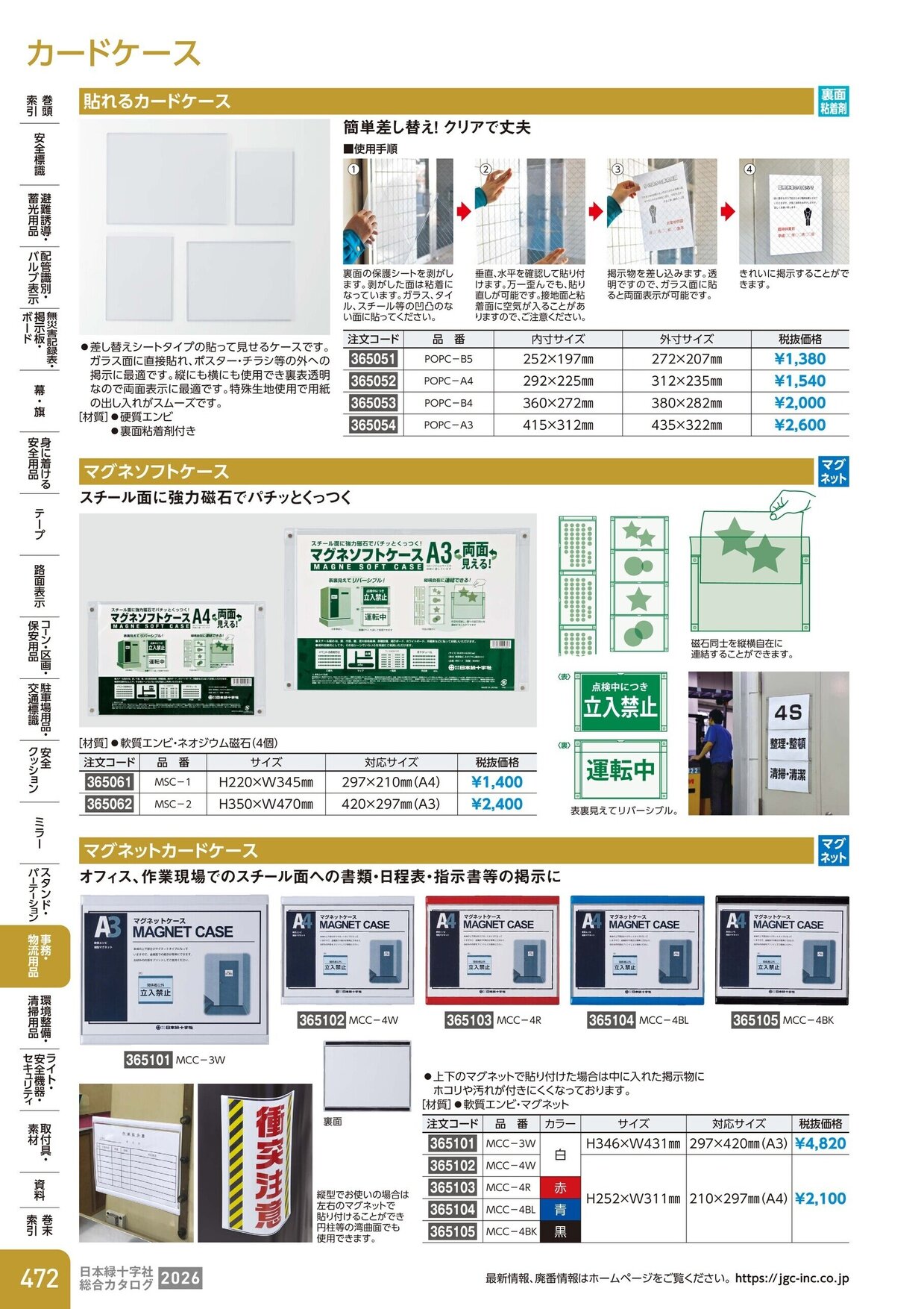 日本緑十字社 安全用品・安全標識総合カタログ 2026 P.472