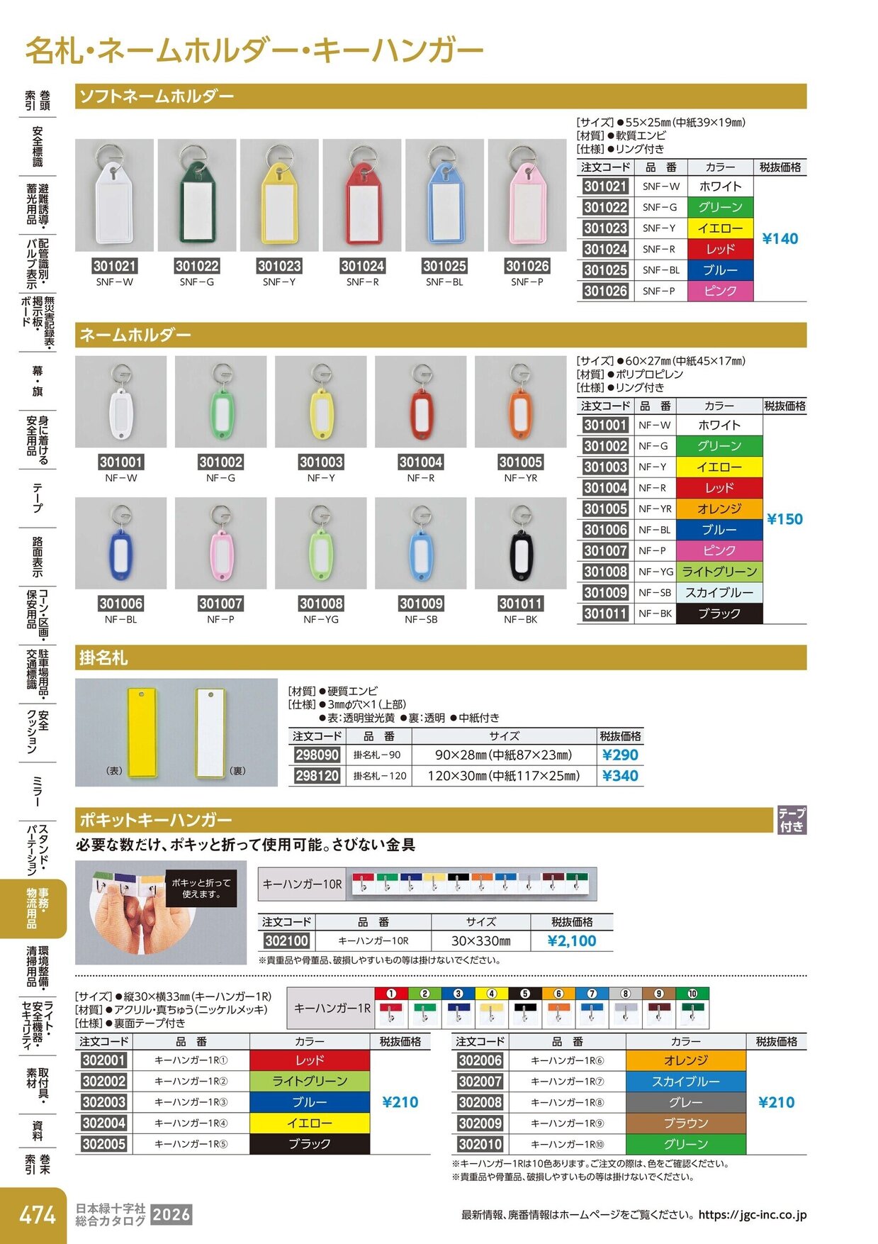 日本緑十字社 安全用品・安全標識総合カタログ 2026 P.474