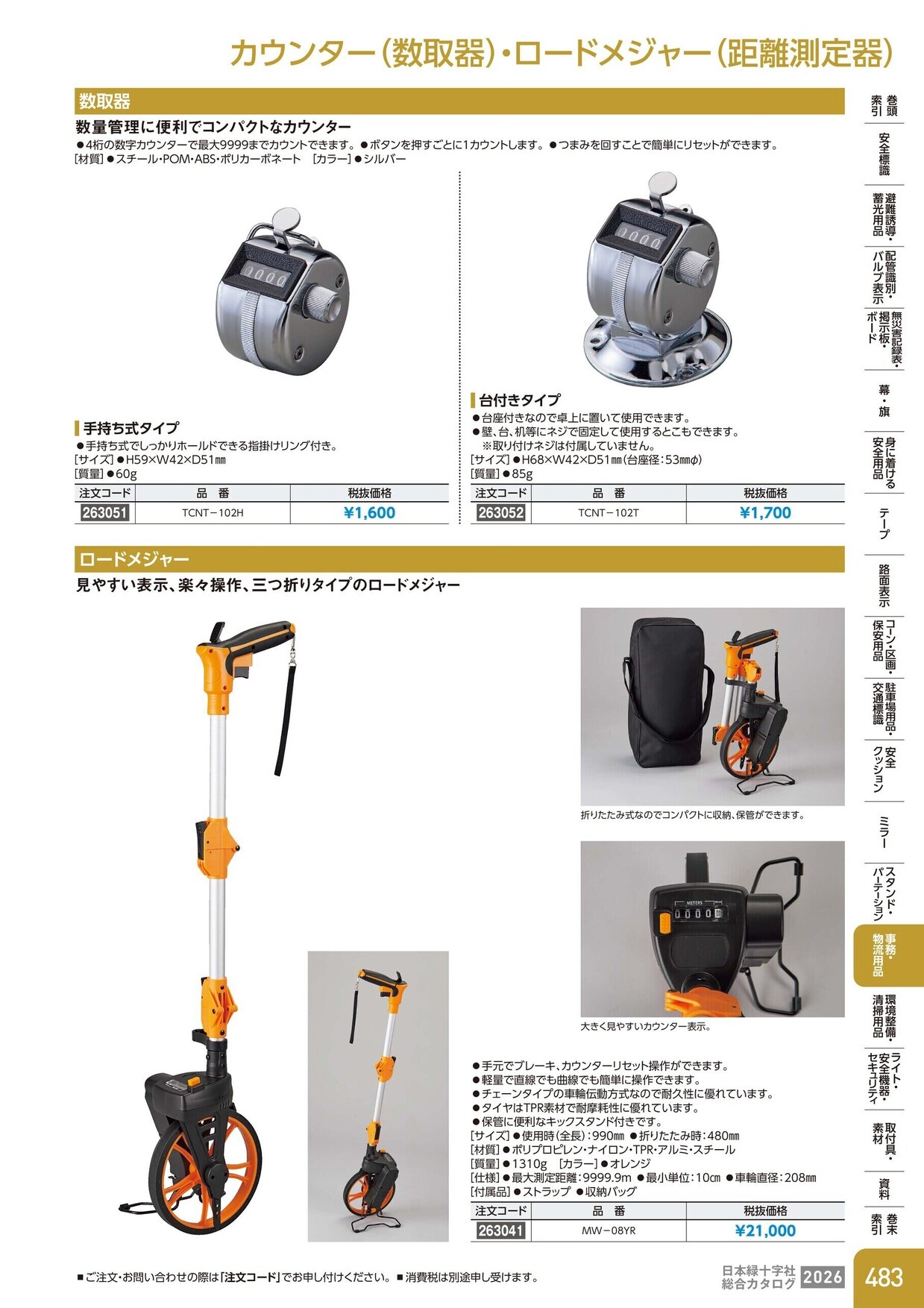 日本緑十字社 安全用品・安全標識総合カタログ 2026 P.483