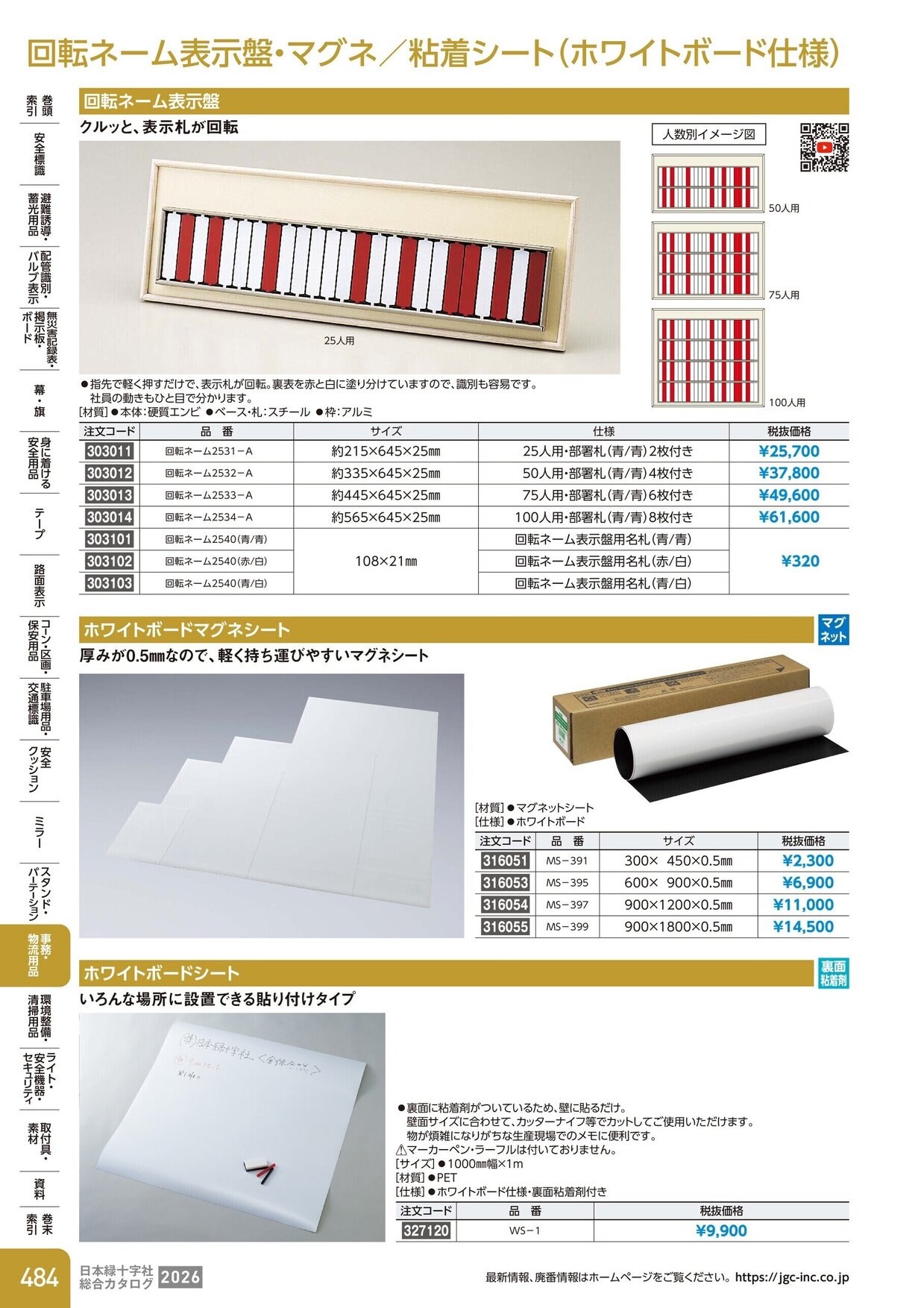 日本緑十字社 安全用品・安全標識総合カタログ 2026 P.484