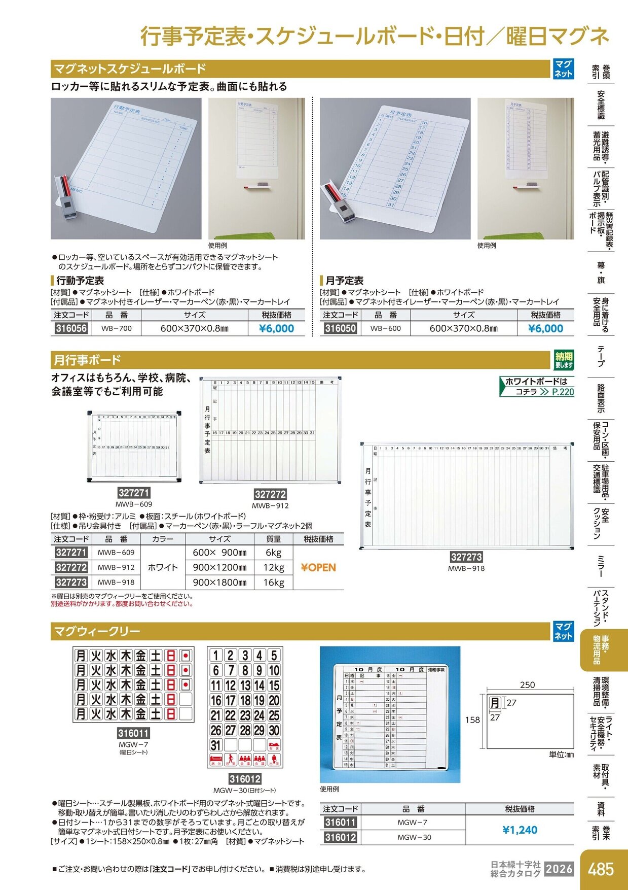 日本緑十字社 安全用品・安全標識総合カタログ 2026 P.485