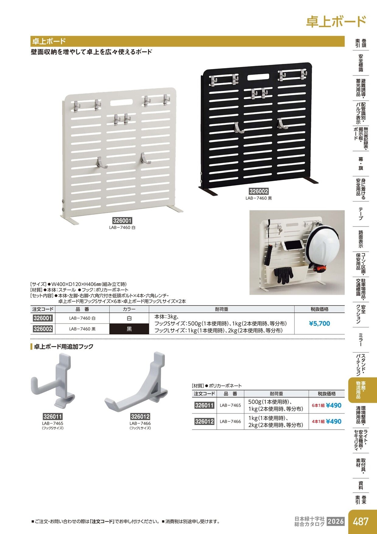 日本緑十字社 安全用品・安全標識総合カタログ 2026 P.487