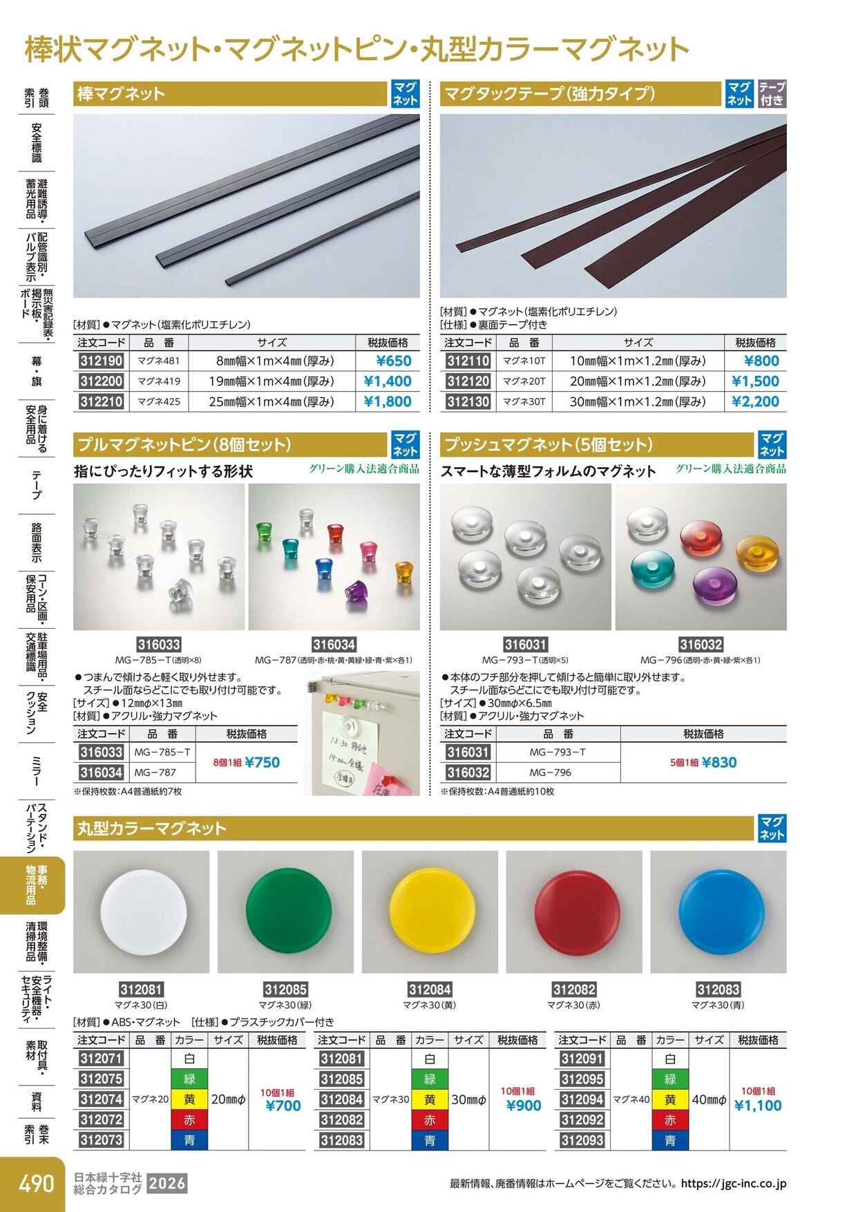 日本緑十字社 安全用品・安全標識総合カタログ 2026 P.490