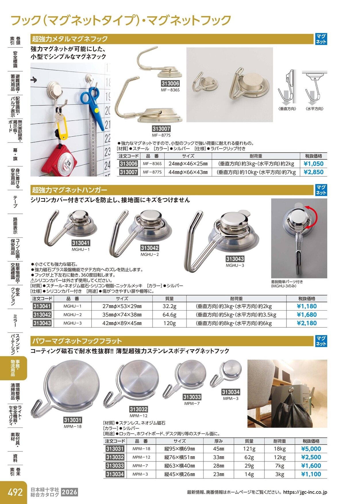 日本緑十字社 安全用品・安全標識総合カタログ 2026 P.492