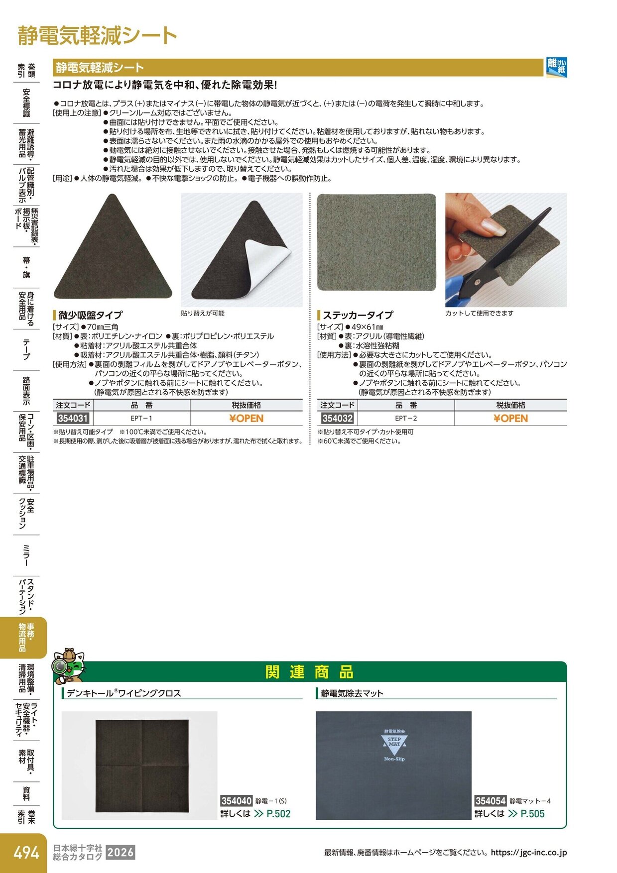 日本緑十字社 安全用品・安全標識総合カタログ 2026 P.494