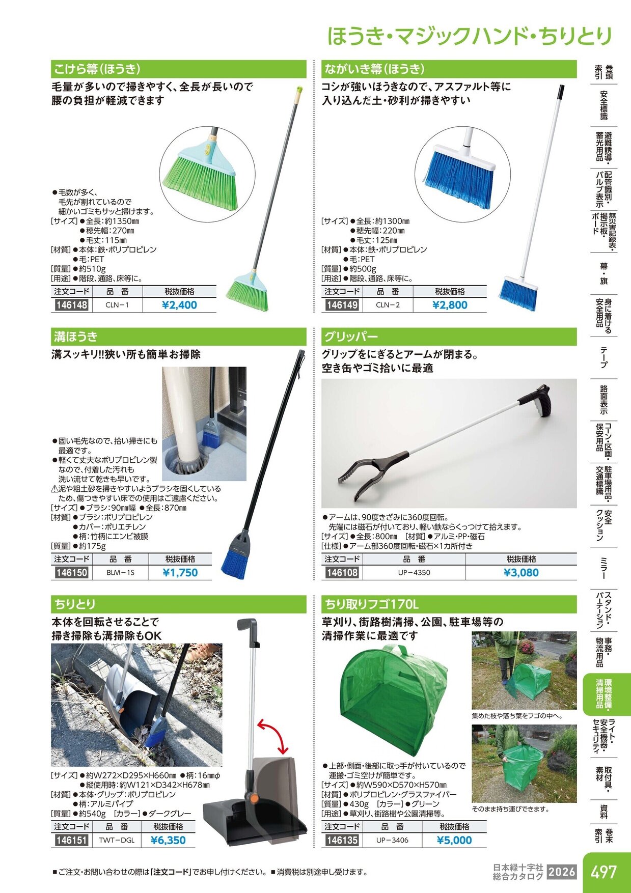 日本緑十字社 安全用品・安全標識総合カタログ 2026 P.497
