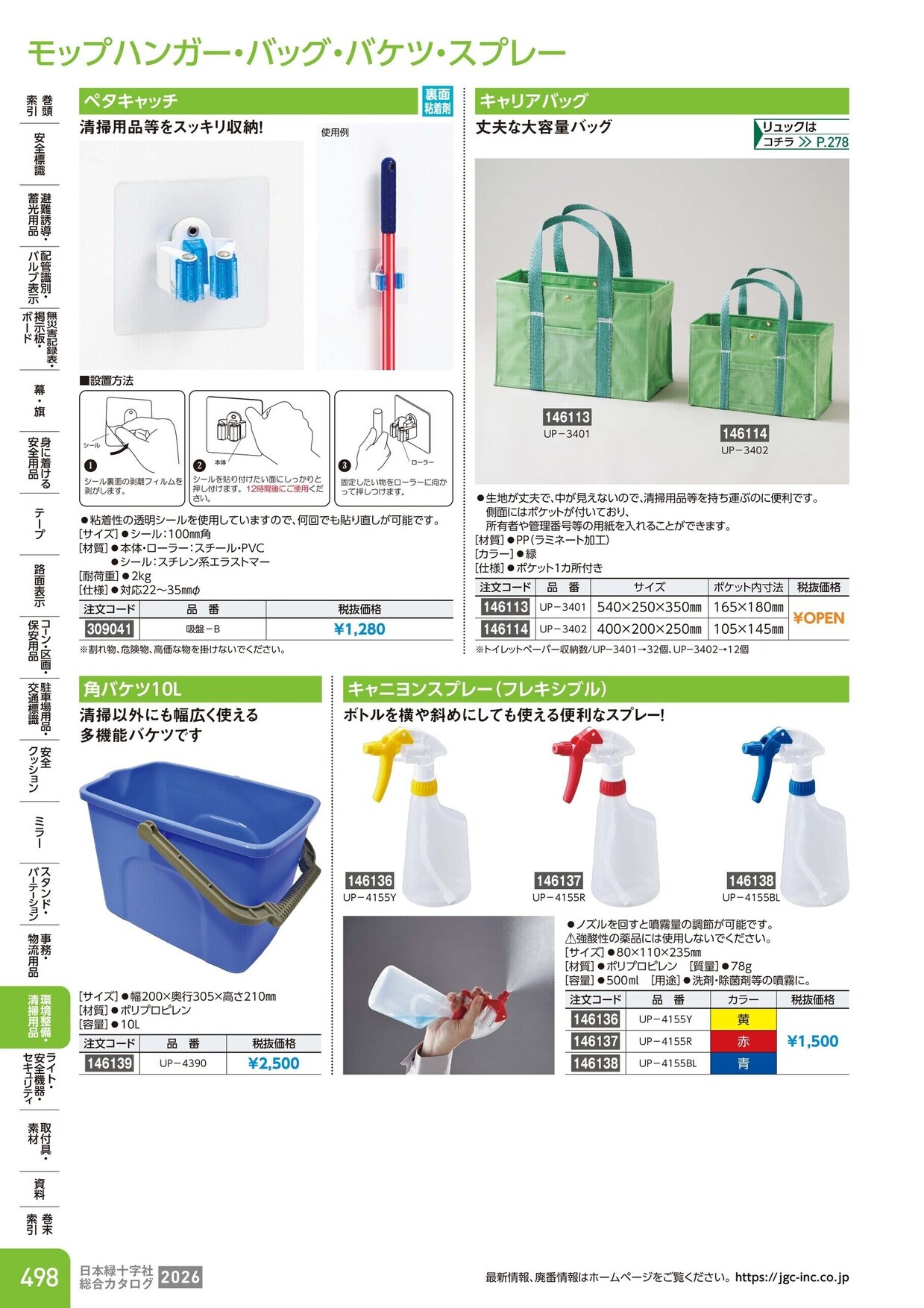日本緑十字社 安全用品・安全標識総合カタログ 2026 P.498