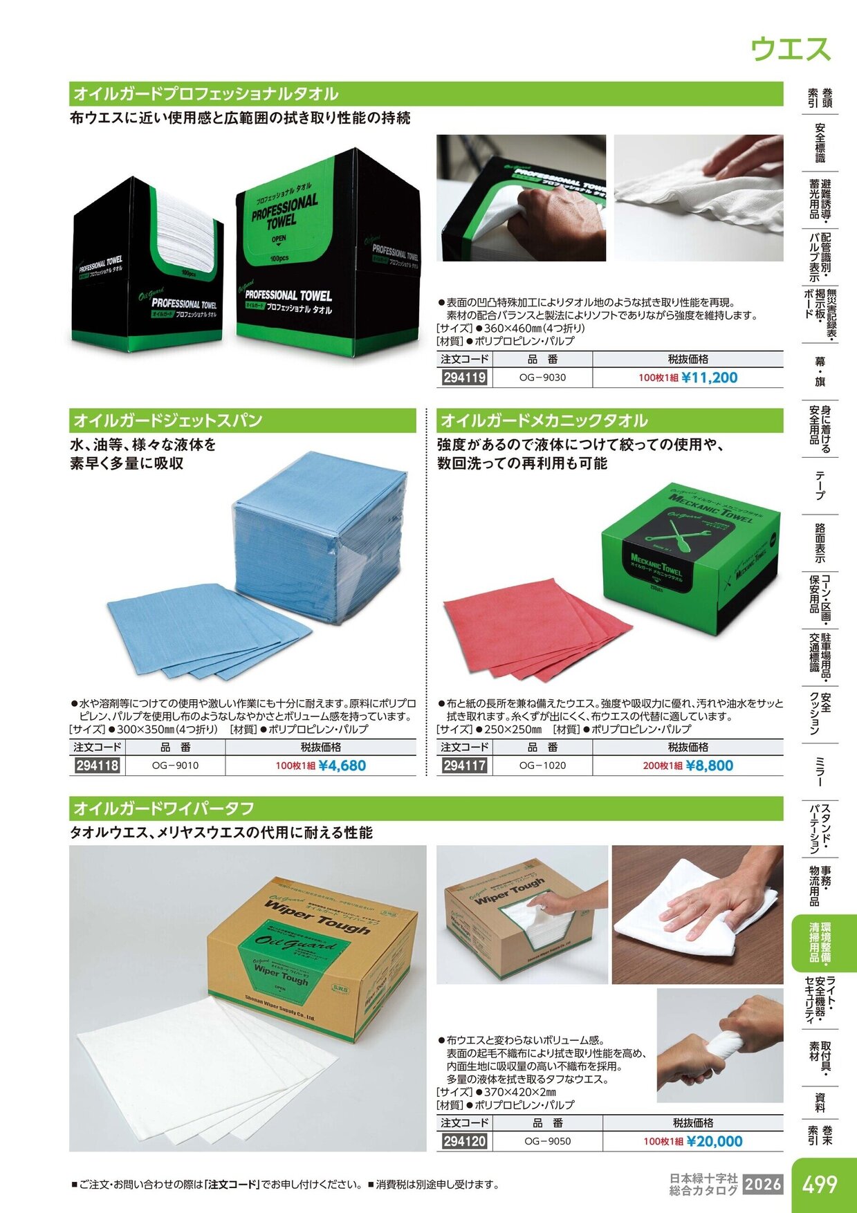 日本緑十字社 安全用品・安全標識総合カタログ 2026 P.499