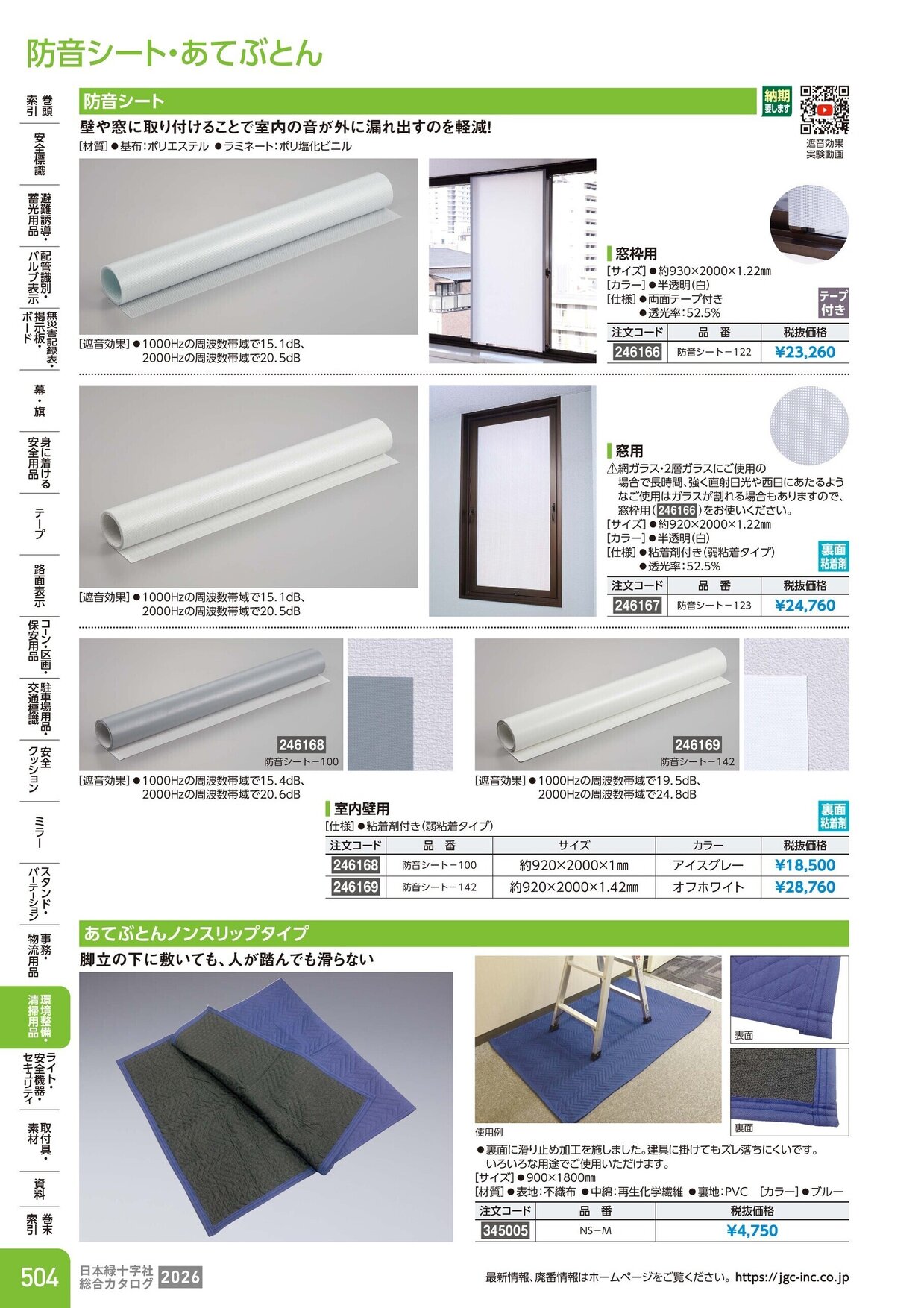 日本緑十字社 安全用品・安全標識総合カタログ 2026 P.504