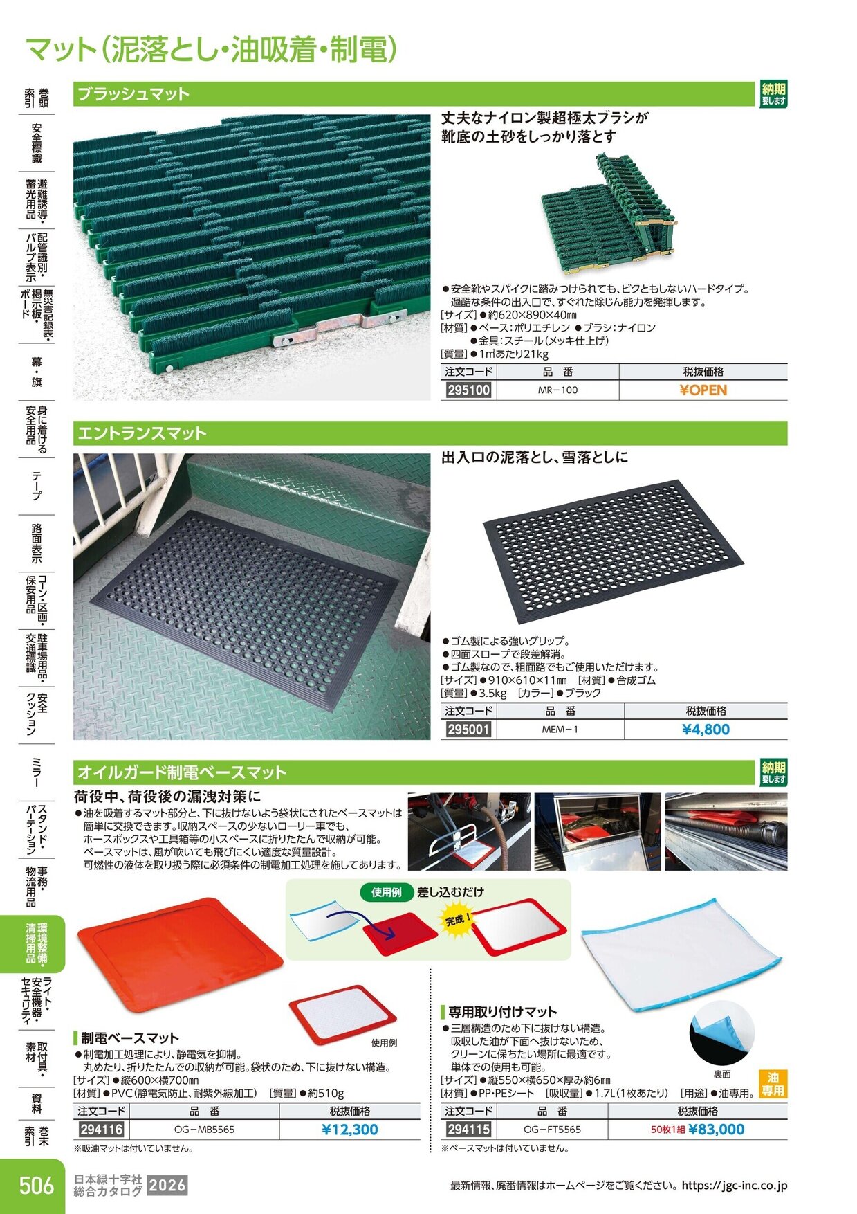 日本緑十字社 安全用品・安全標識総合カタログ 2026 P.506