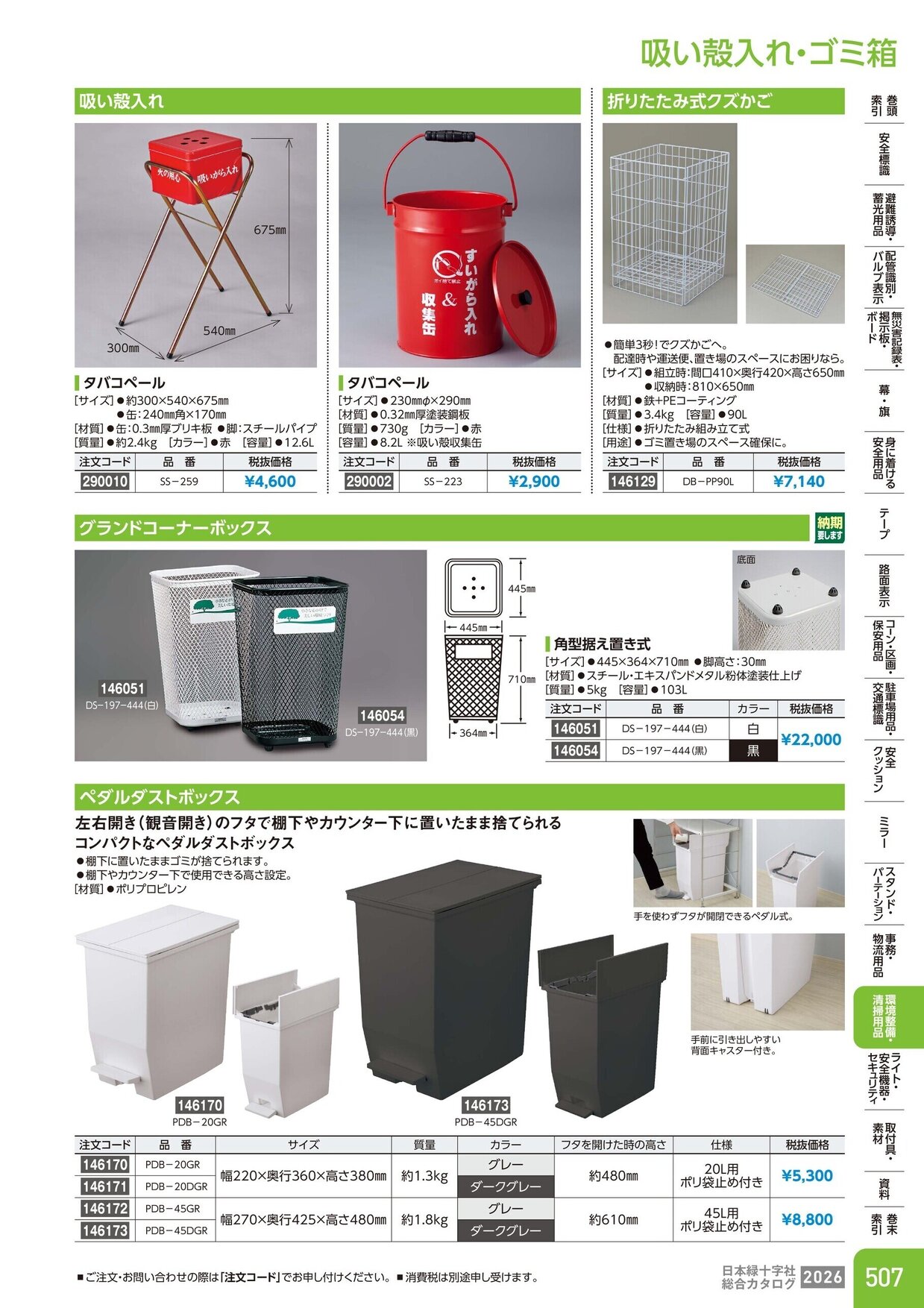 日本緑十字社 安全用品・安全標識総合カタログ 2026 P.507