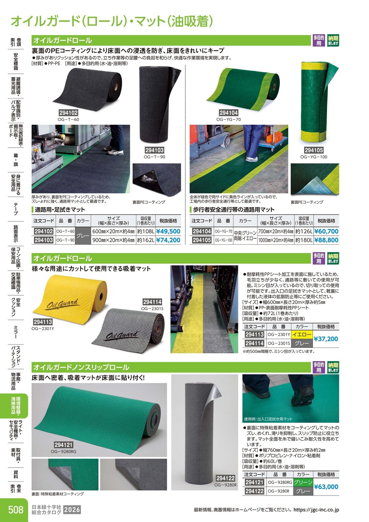 日本緑十字社 安全用品・安全標識総合カタログ 2026 P.508