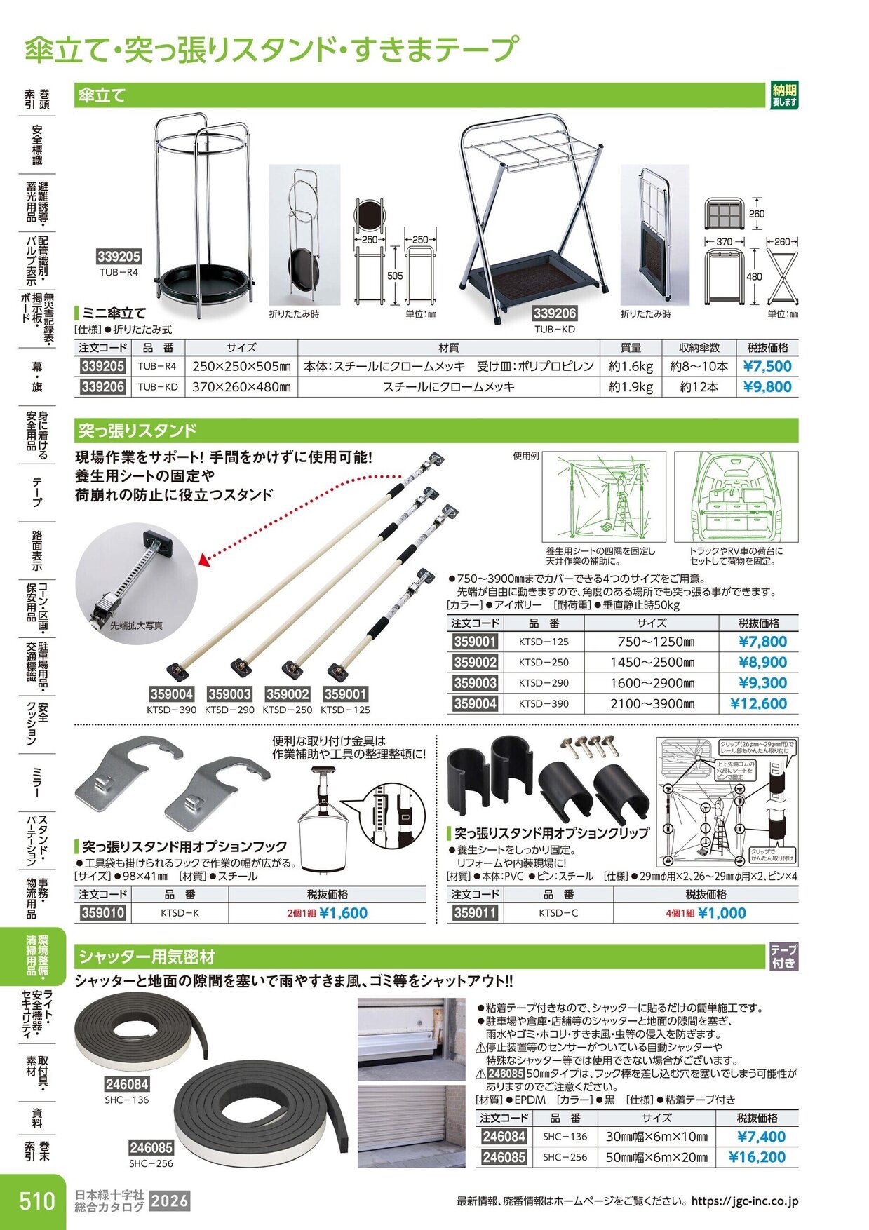 日本緑十字社 安全用品・安全標識総合カタログ 2026 P.510