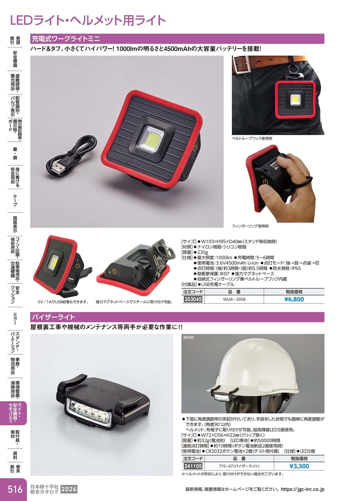 日本緑十字社 安全用品・安全標識総合カタログ 2026 P.516