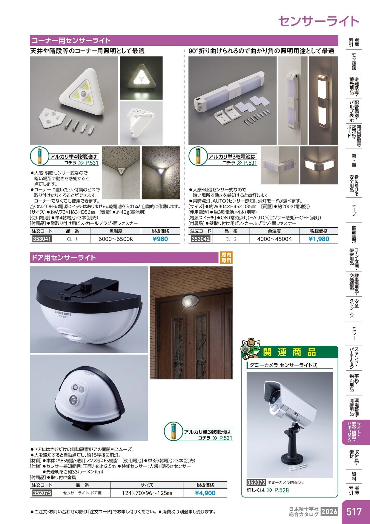 日本緑十字社 安全用品・安全標識総合カタログ 2026 P.517