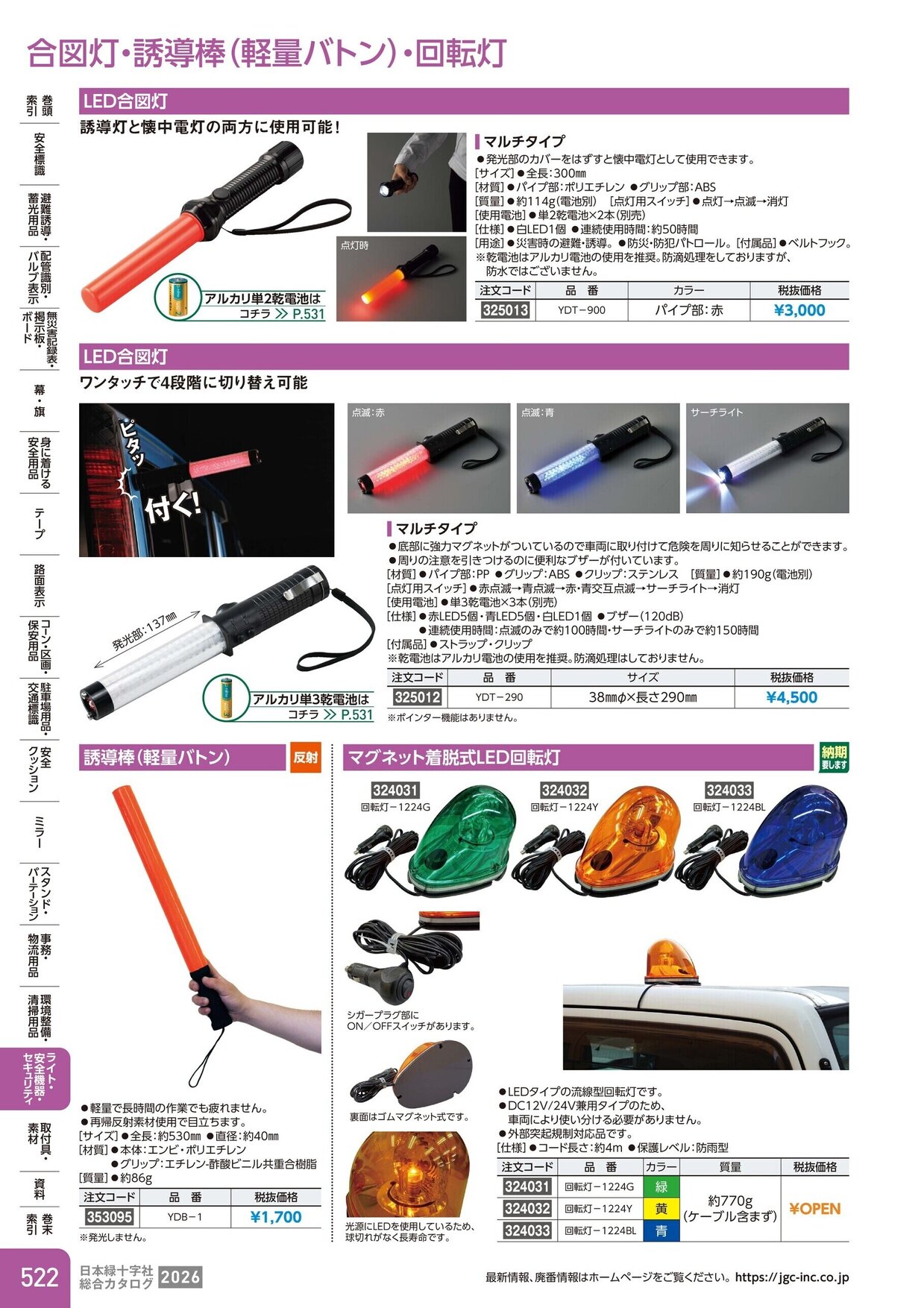日本緑十字社 安全用品・安全標識総合カタログ 2026 P.522