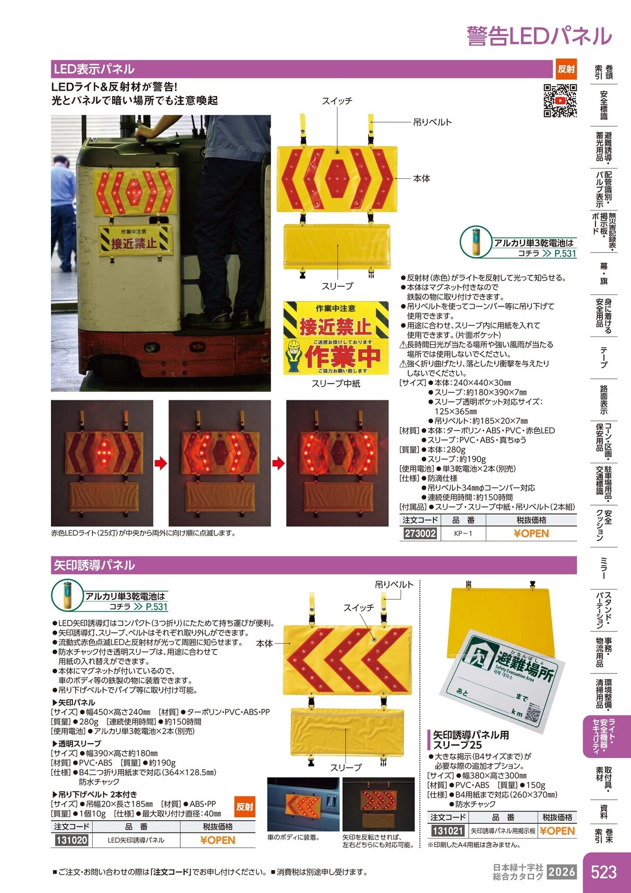 日本緑十字社 安全用品・安全標識総合カタログ 2026 P.523