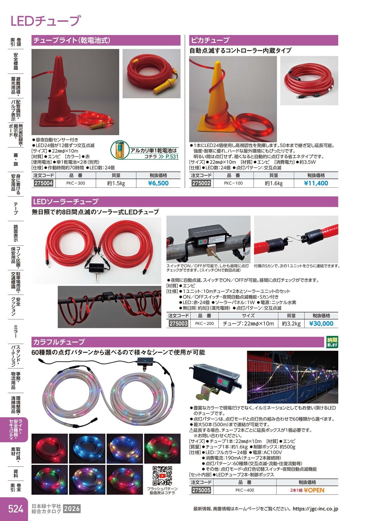 日本緑十字社 安全用品・安全標識総合カタログ 2026 P.524