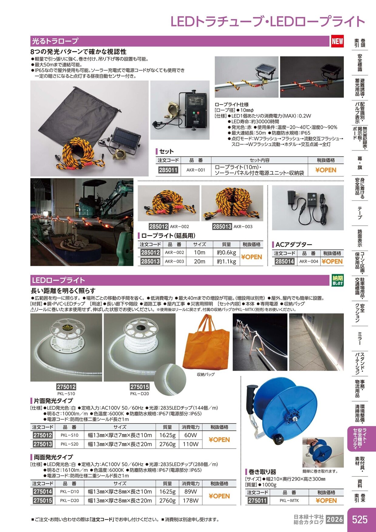 日本緑十字社 安全用品・安全標識総合カタログ 2026 P.525