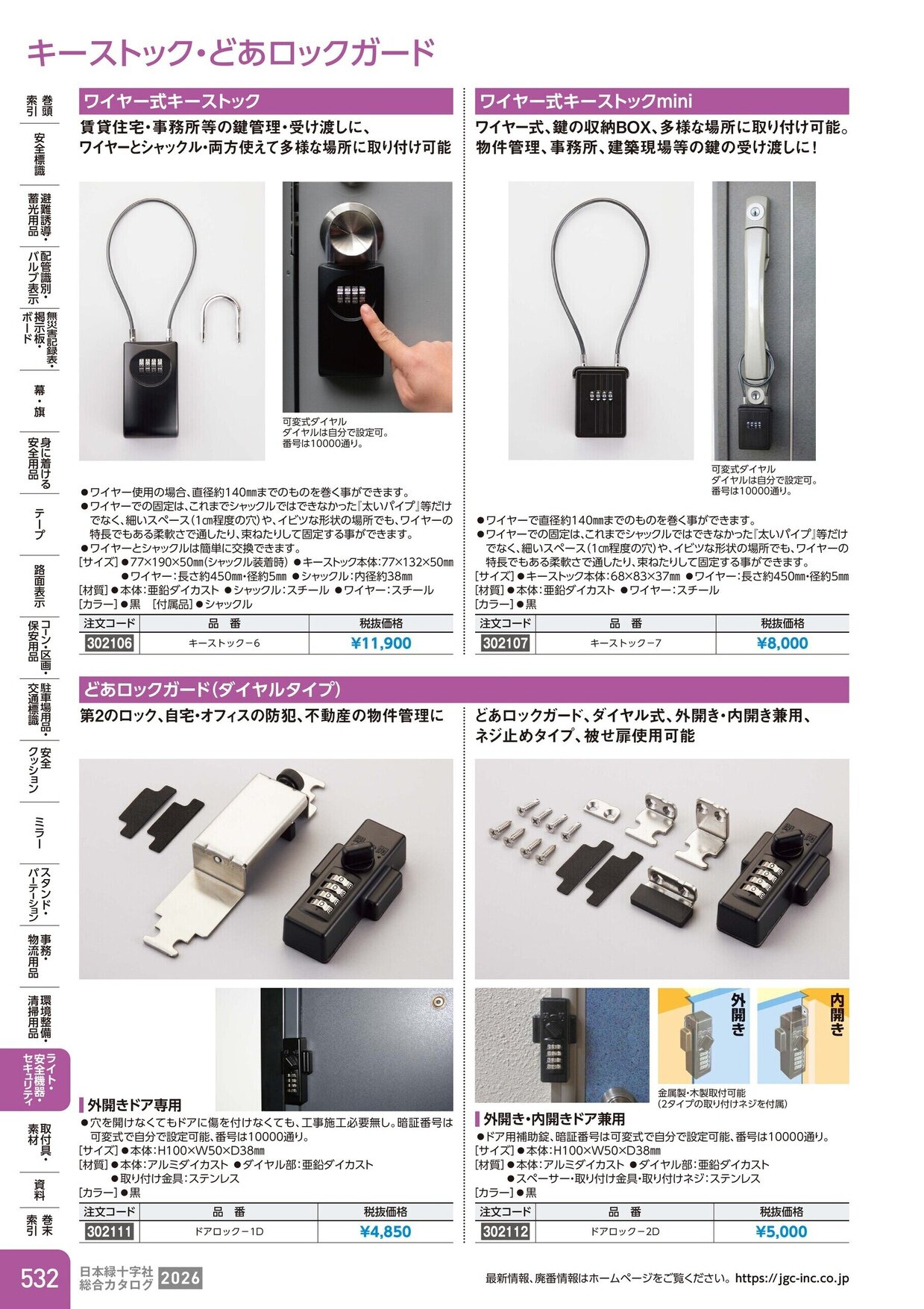 日本緑十字社 安全用品・安全標識総合カタログ 2026 P.532