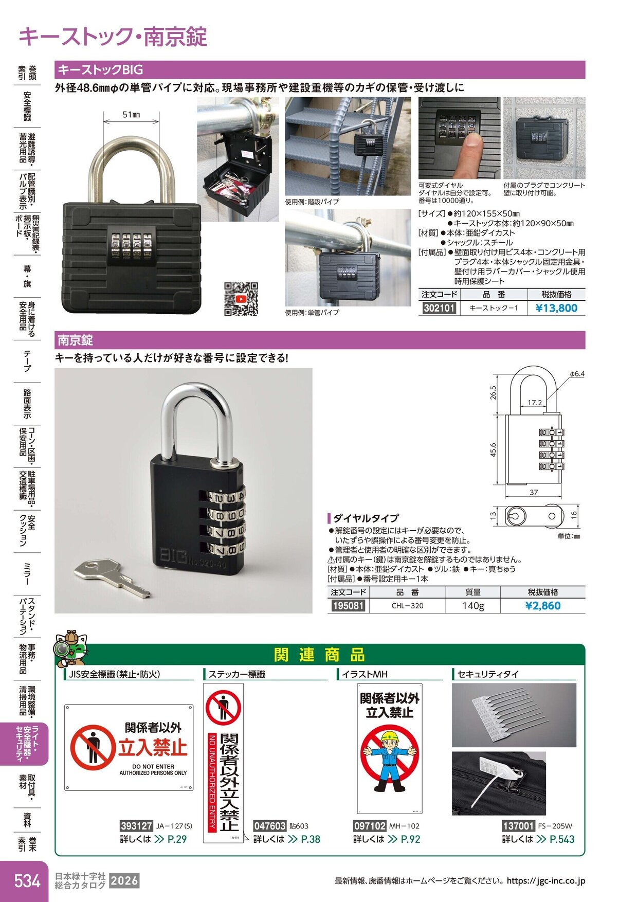日本緑十字社 安全用品・安全標識総合カタログ 2026 P.534