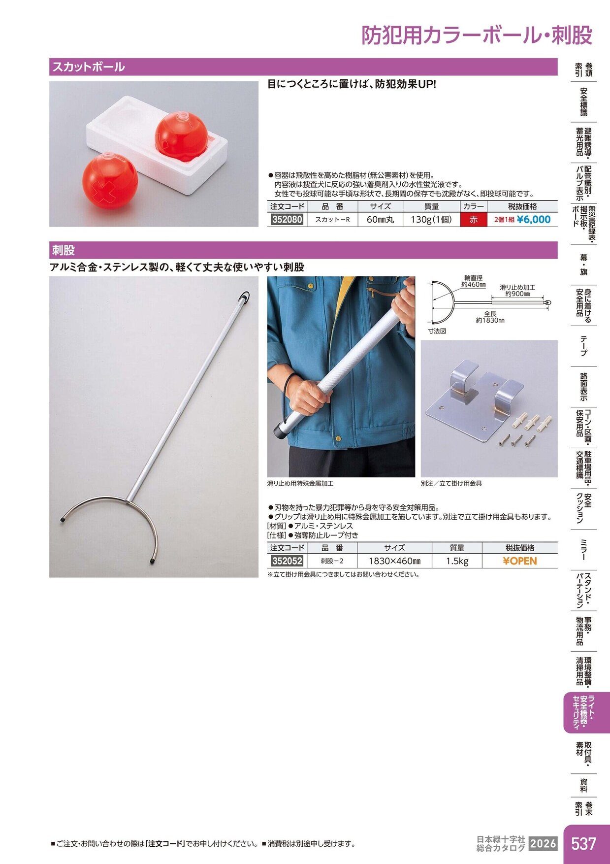 日本緑十字社 安全用品・安全標識総合カタログ 2026 P.537