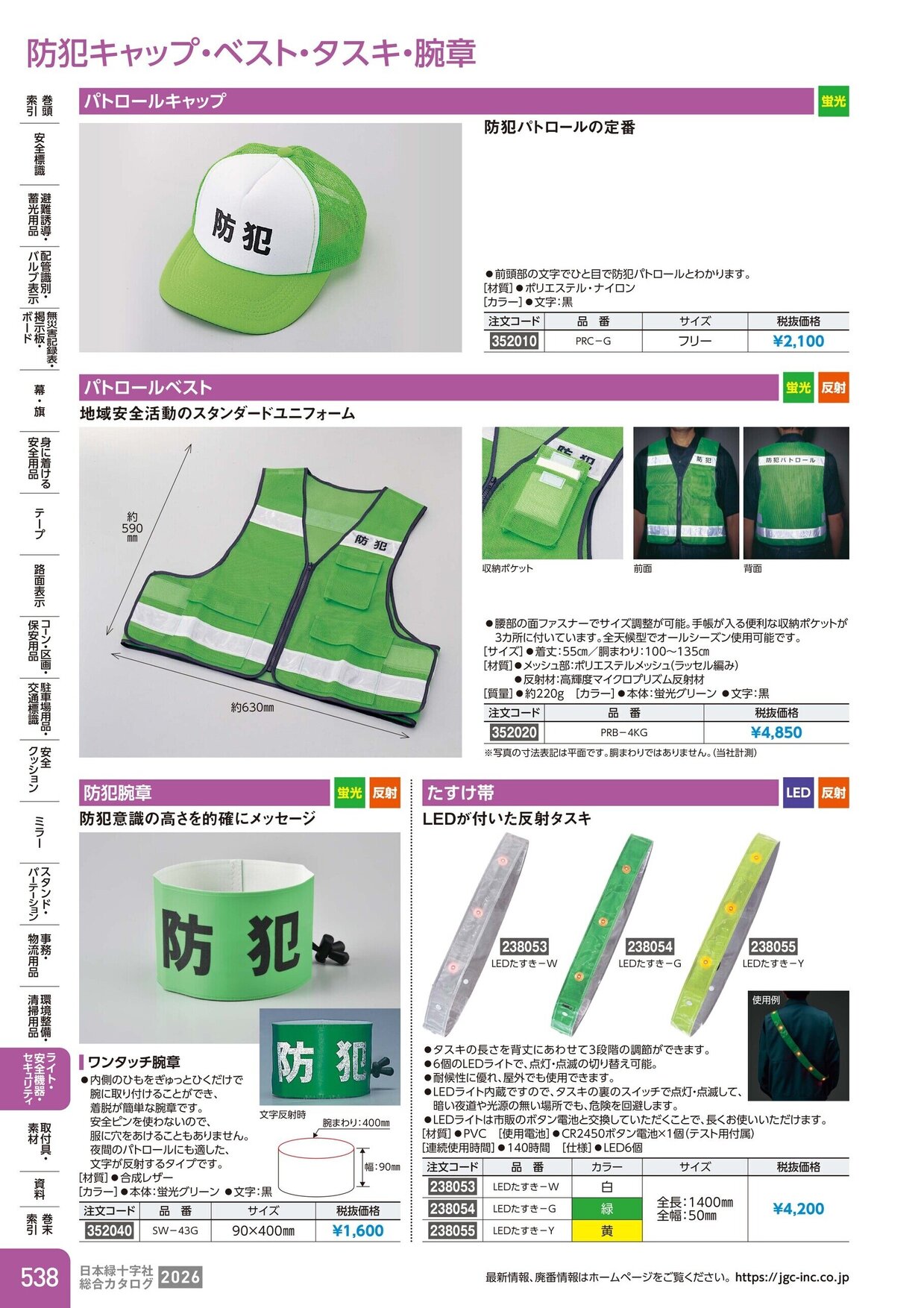日本緑十字社 安全用品・安全標識総合カタログ 2026 P.538