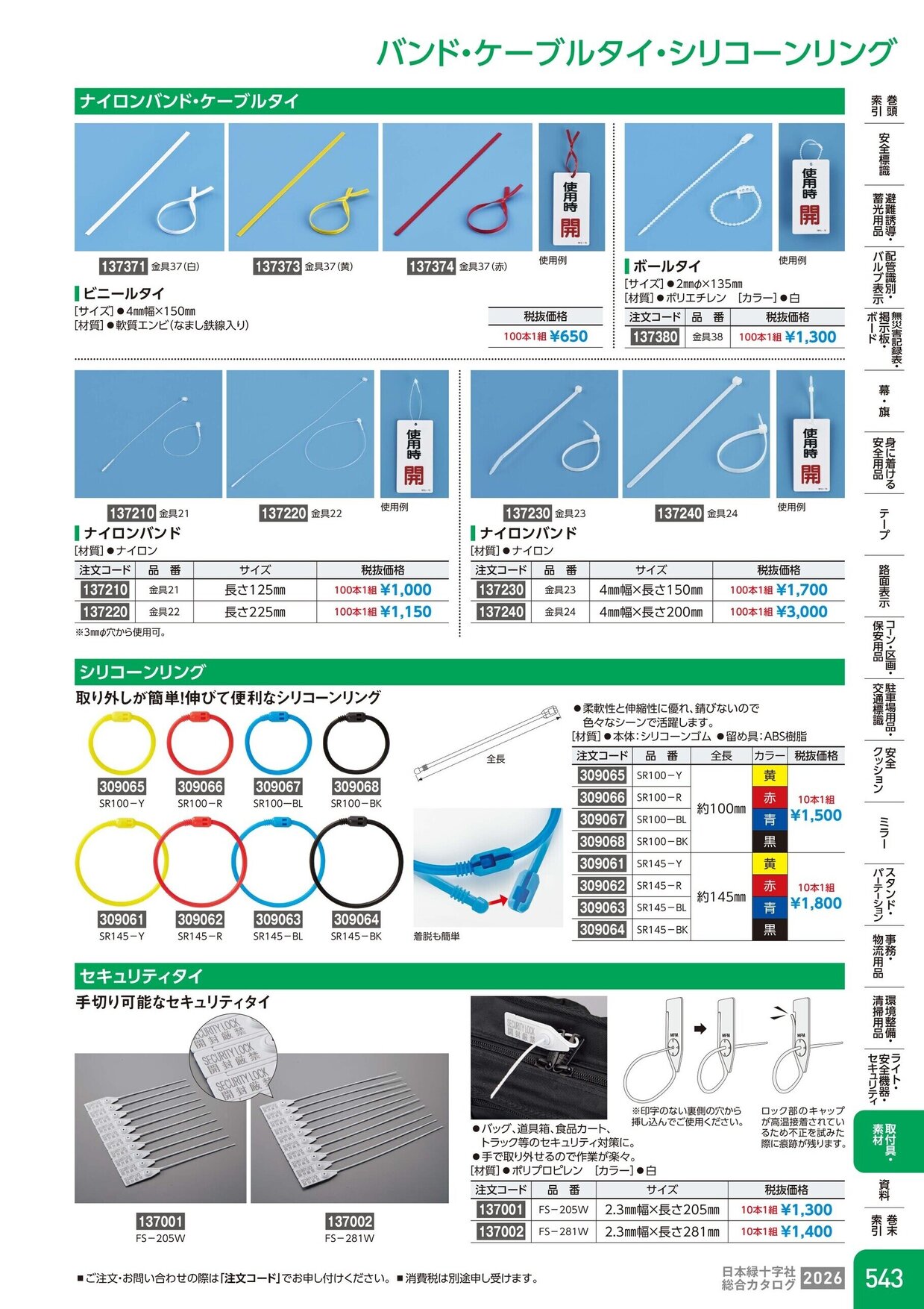 日本緑十字社 安全用品・安全標識総合カタログ 2026 P.543