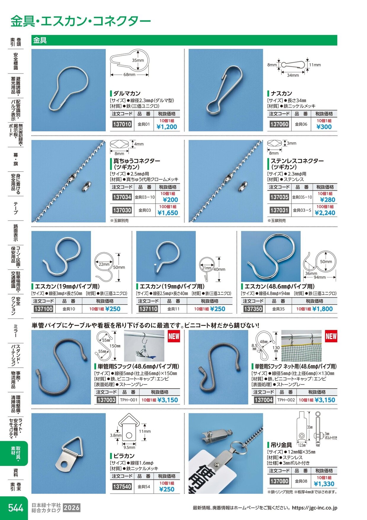 日本緑十字社 安全用品・安全標識総合カタログ 2026 P.544