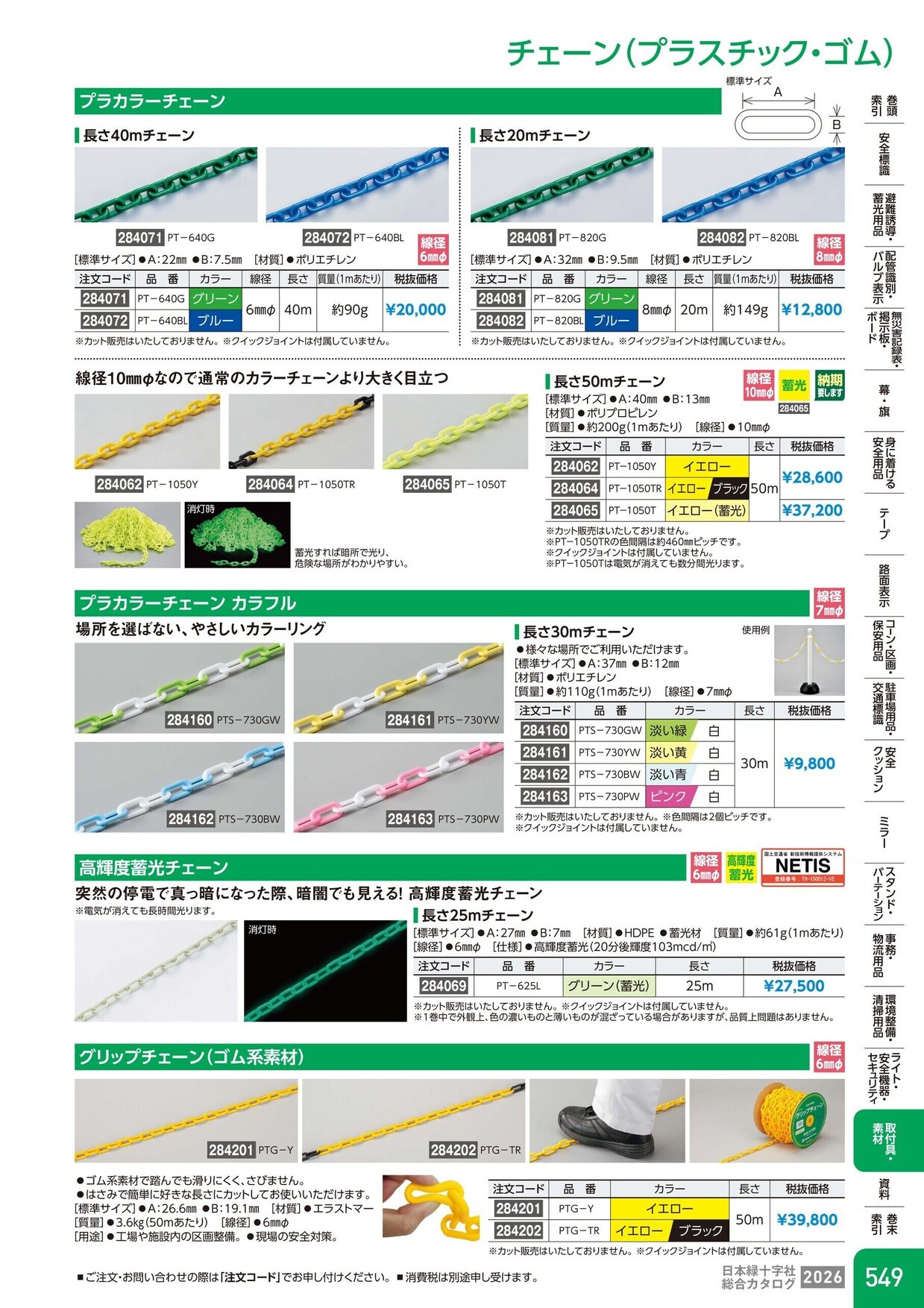 日本緑十字社 安全用品・安全標識総合カタログ 2026 P.549
