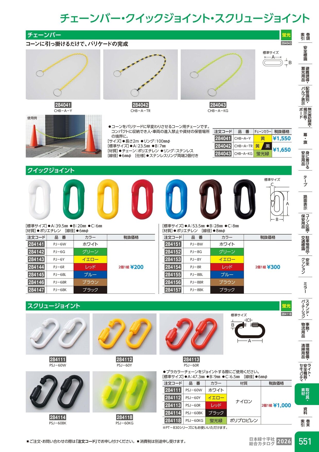 日本緑十字社 安全用品・安全標識総合カタログ 2026 P.551