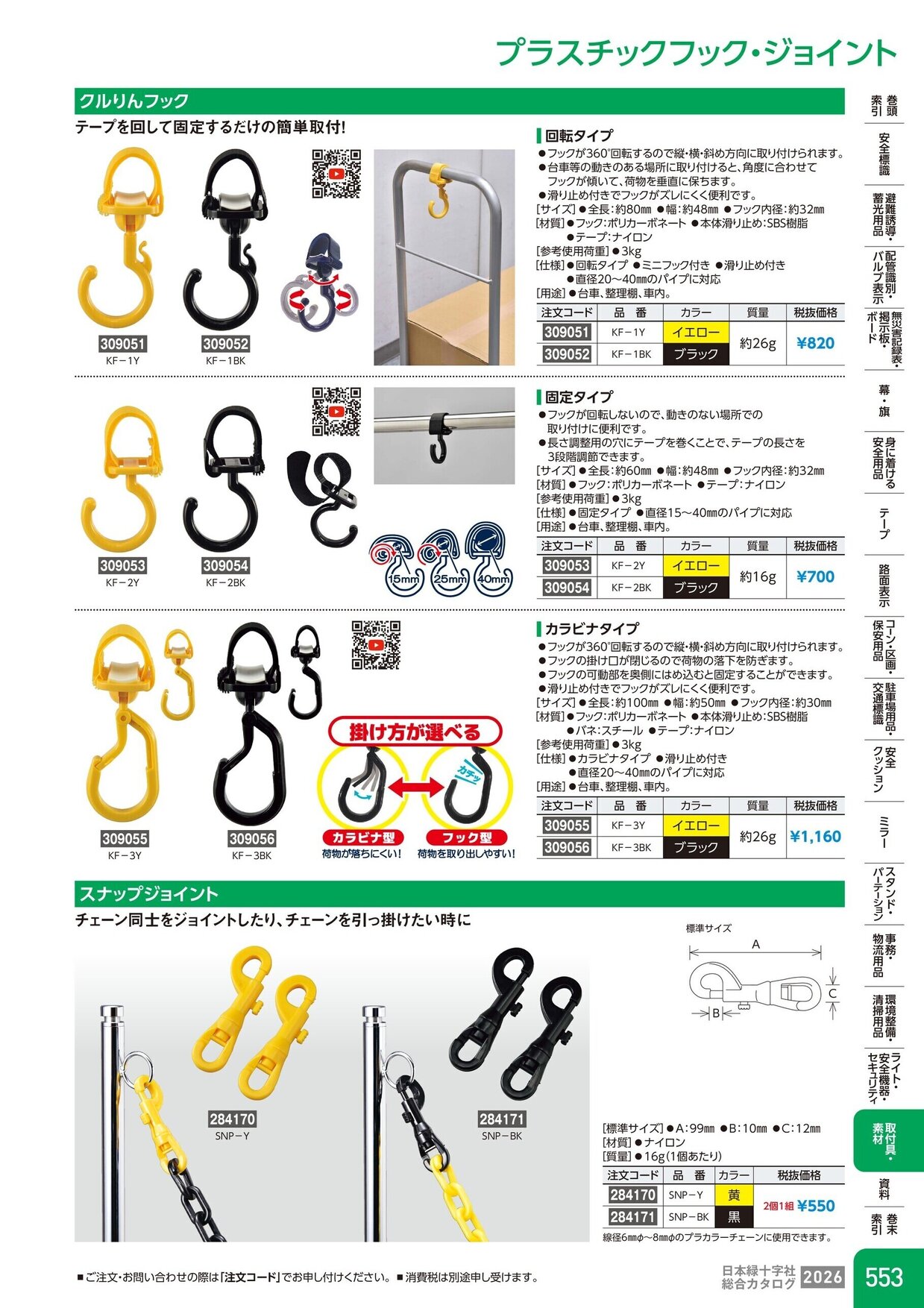 日本緑十字社 安全用品・安全標識総合カタログ 2026 P.553