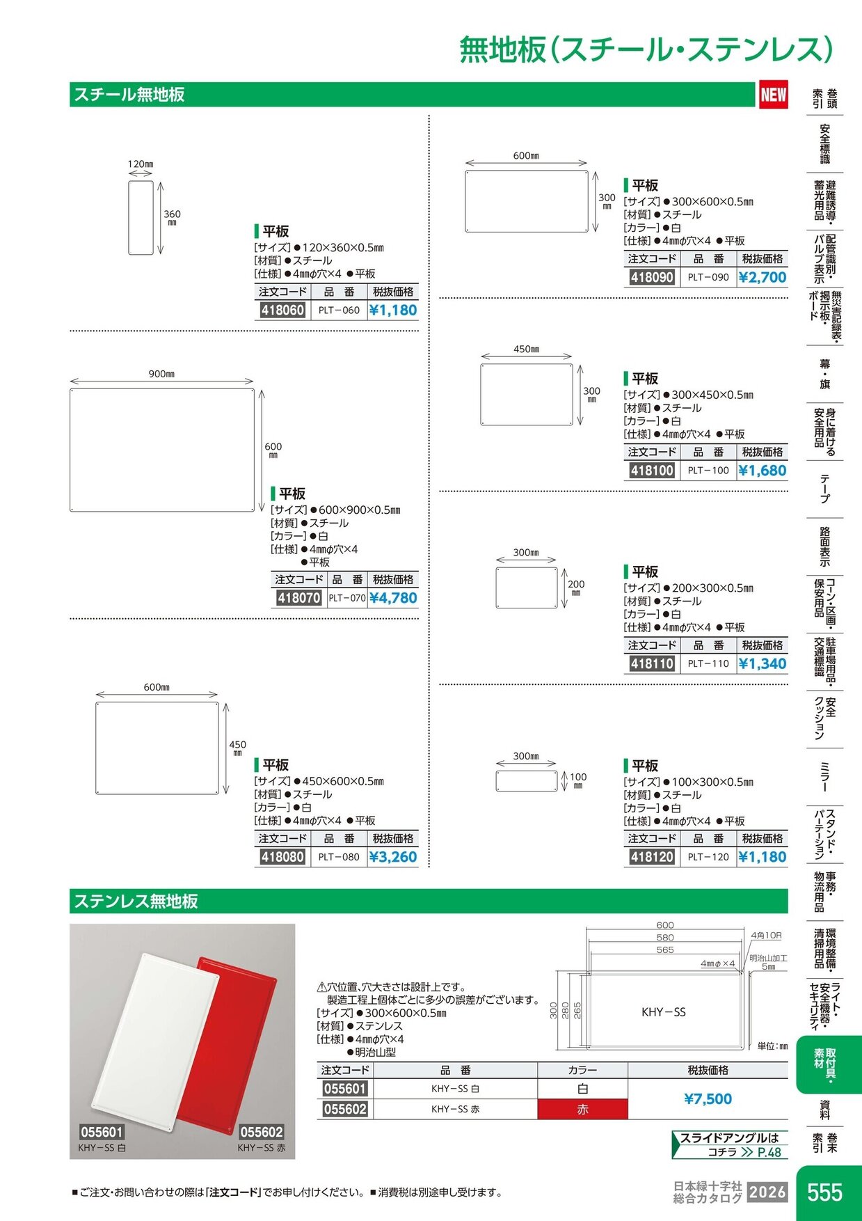 日本緑十字社 安全用品・安全標識総合カタログ 2026 P.555
