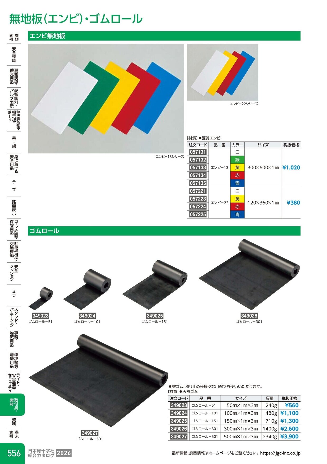 日本緑十字社 安全用品・安全標識総合カタログ 2026 P.556