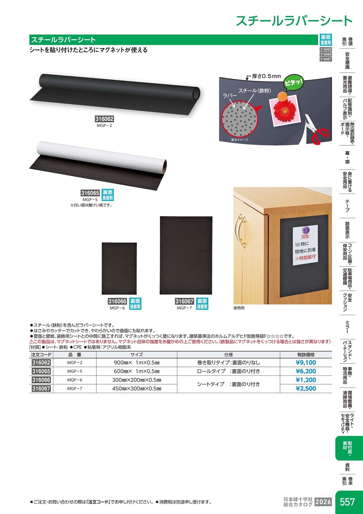 日本緑十字社 安全用品・安全標識総合カタログ 2026 P.557