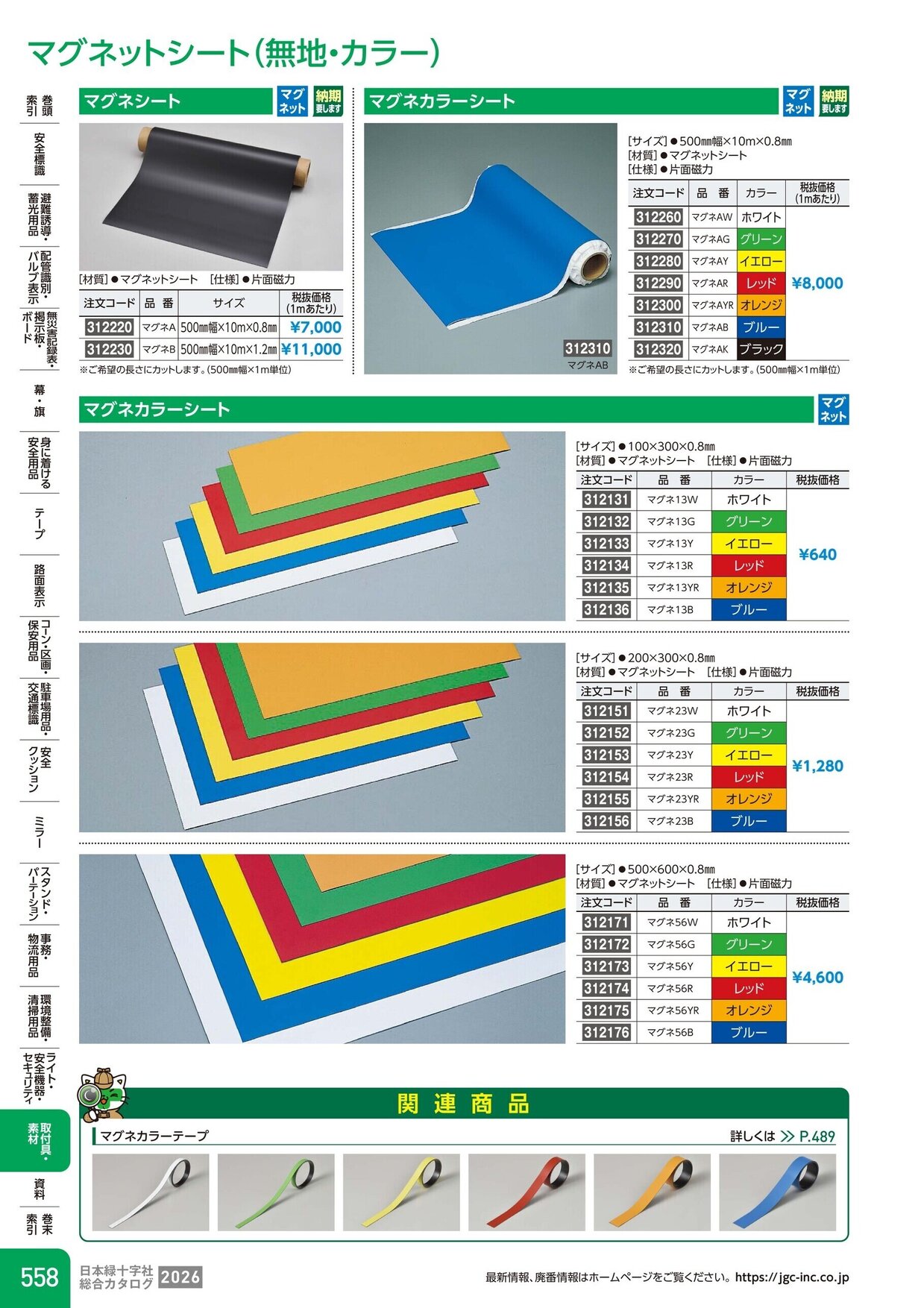 日本緑十字社 安全用品・安全標識総合カタログ 2026 P.558