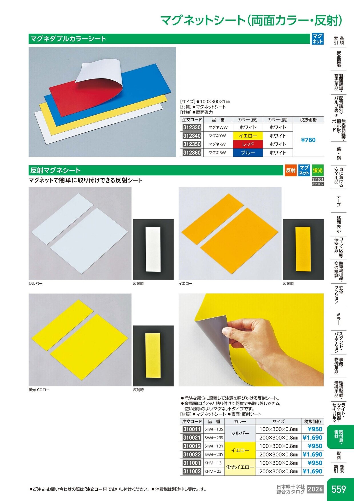 日本緑十字社 安全用品・安全標識総合カタログ 2026 P.559