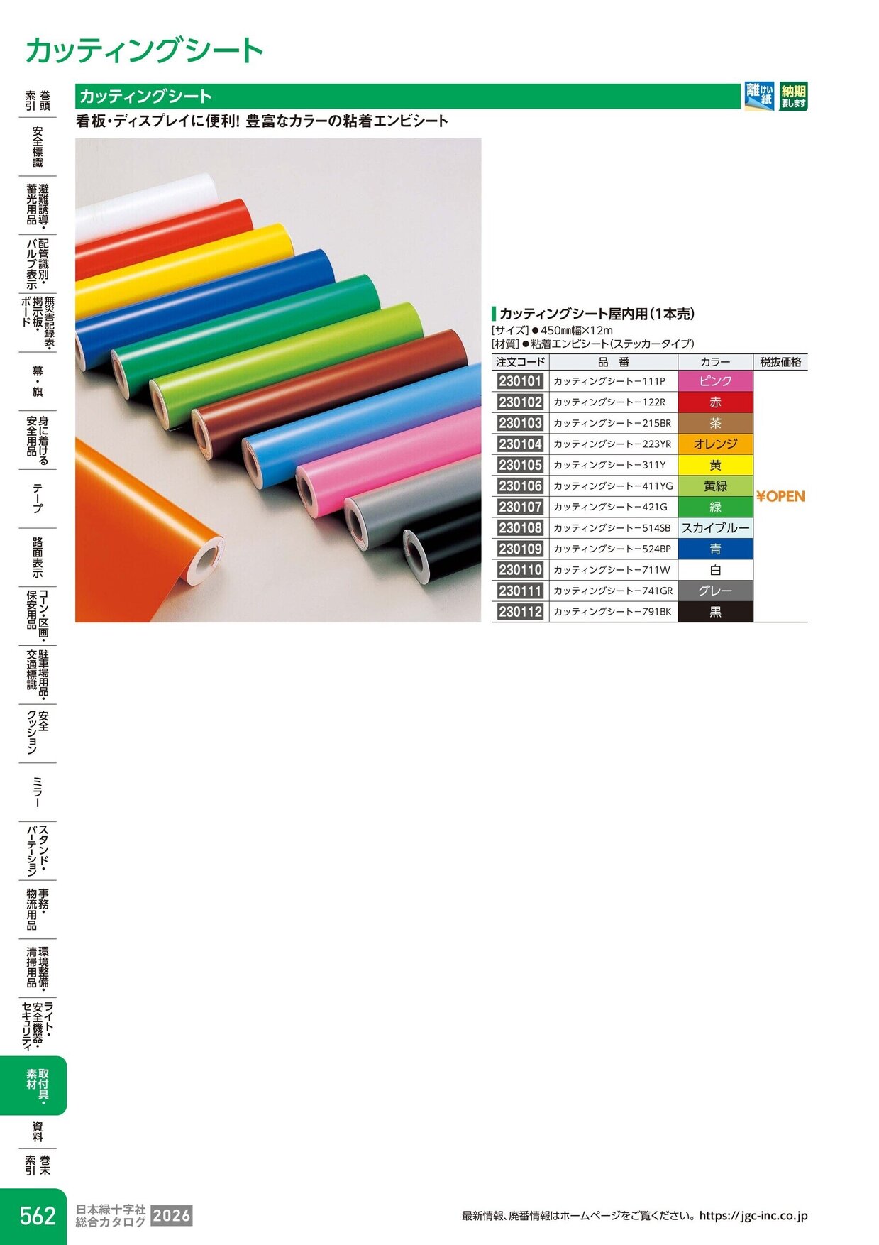 日本緑十字社 安全用品・安全標識総合カタログ 2026 P.562